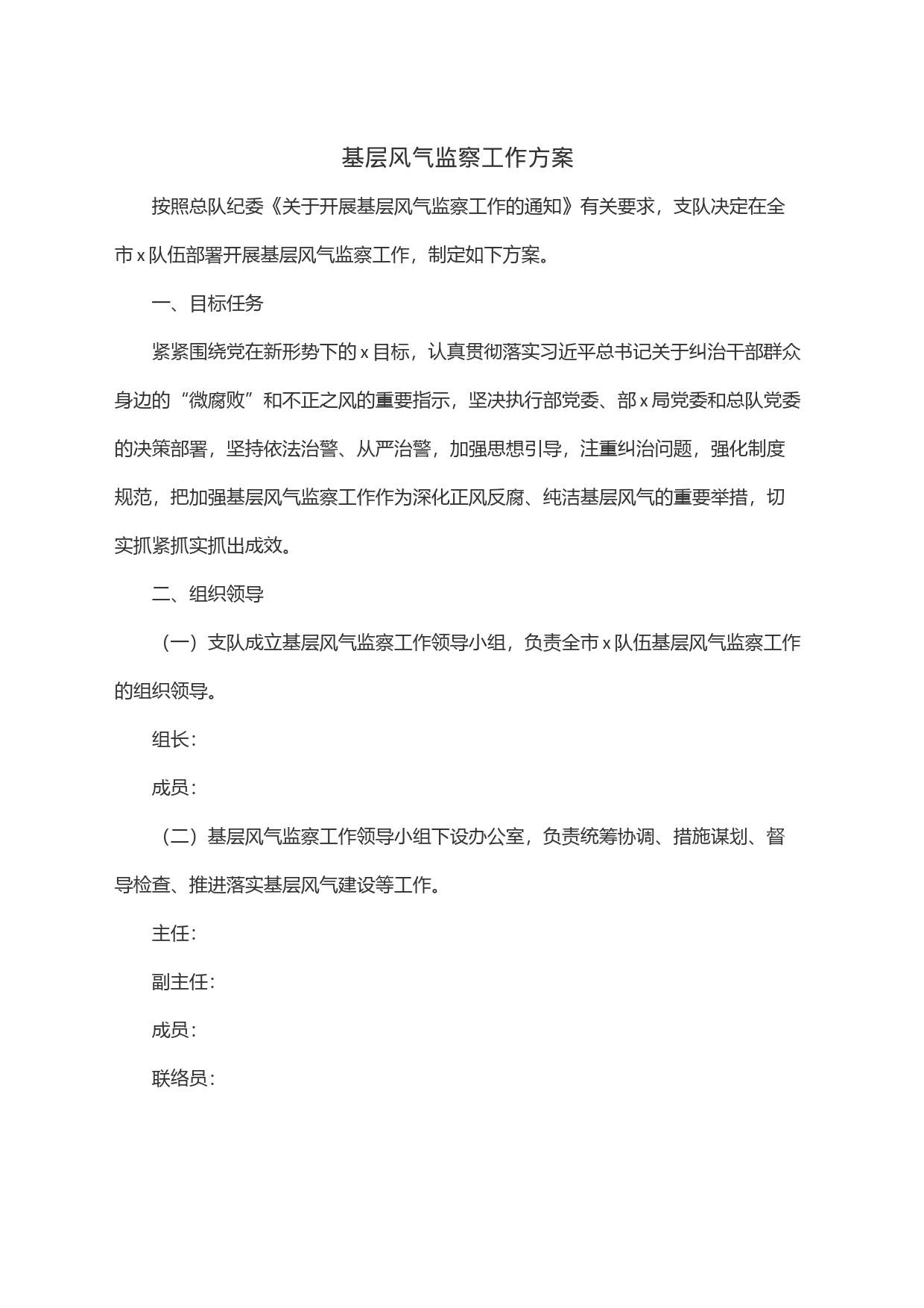 基层风气监察工作方案_第1页