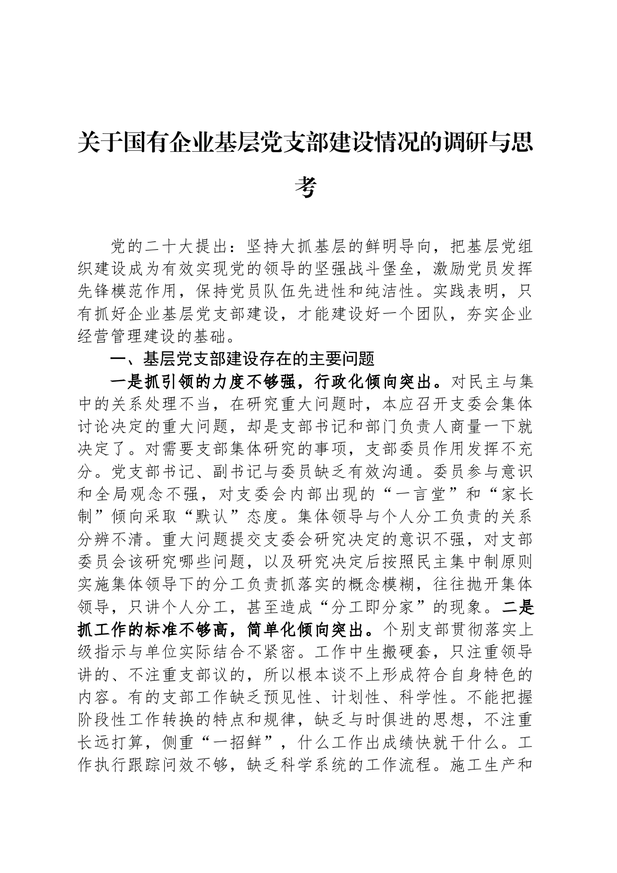关于国有企业基层党支部建设情况的调研与思考_第1页