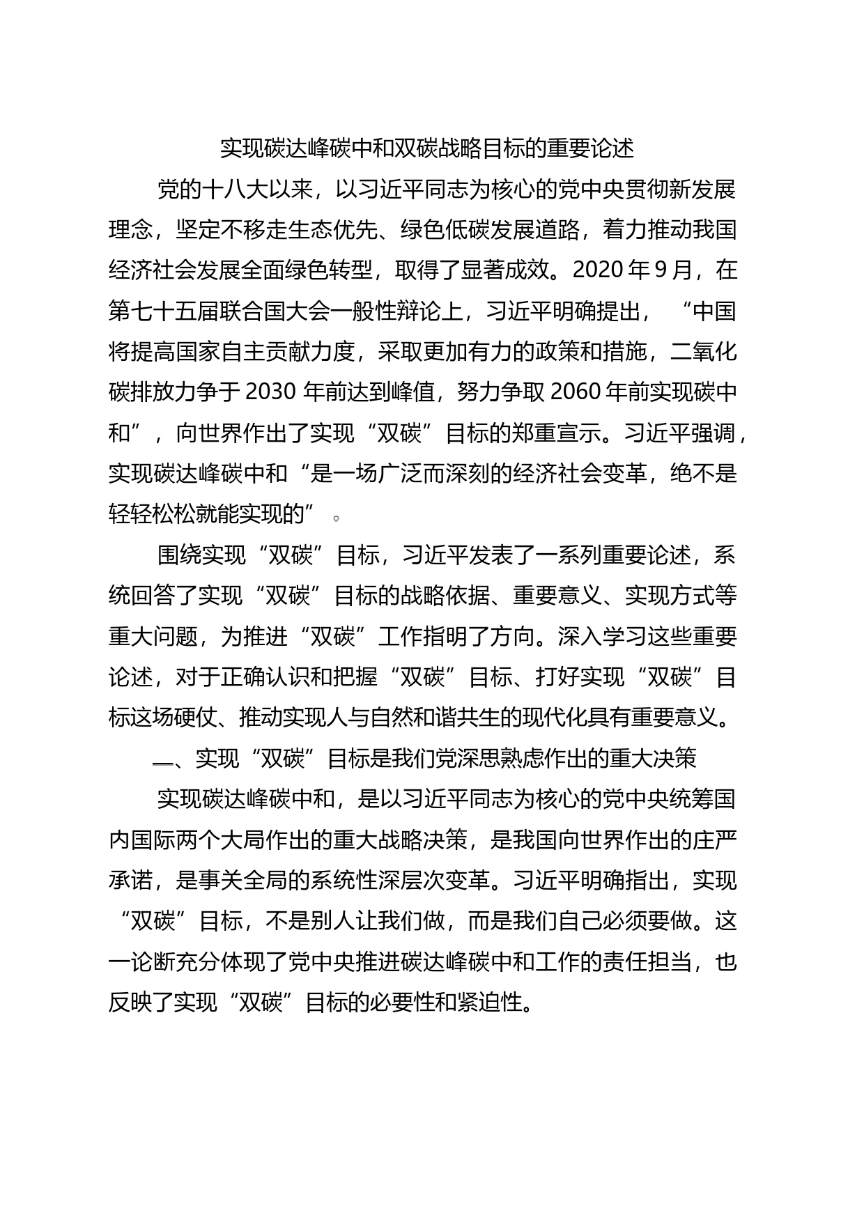 实现碳大峰碳中和双碳战略目标的重要论述主题党课_第1页
