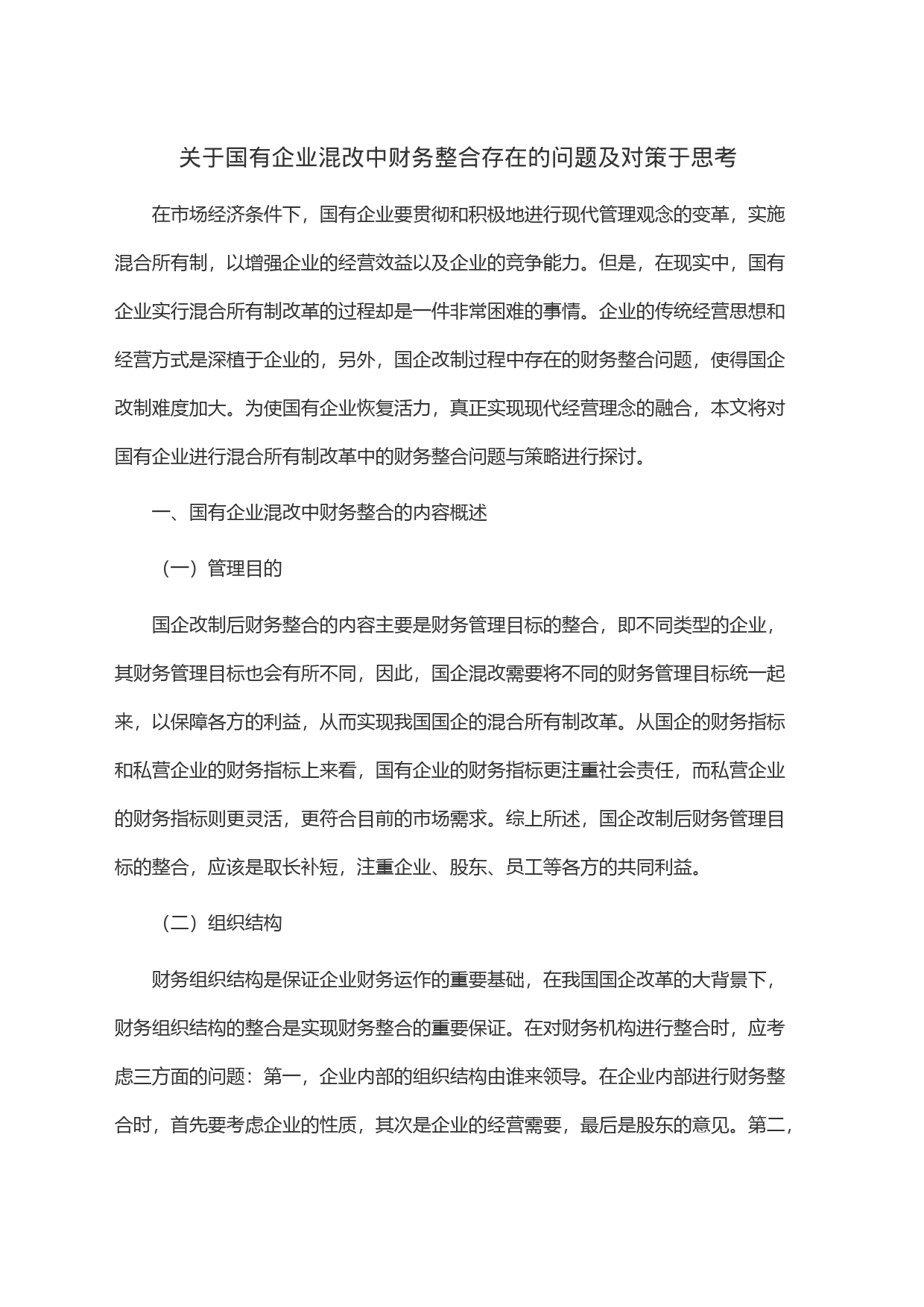 关于国有企业混改中财务整合存在的问题及对策于思考_第1页