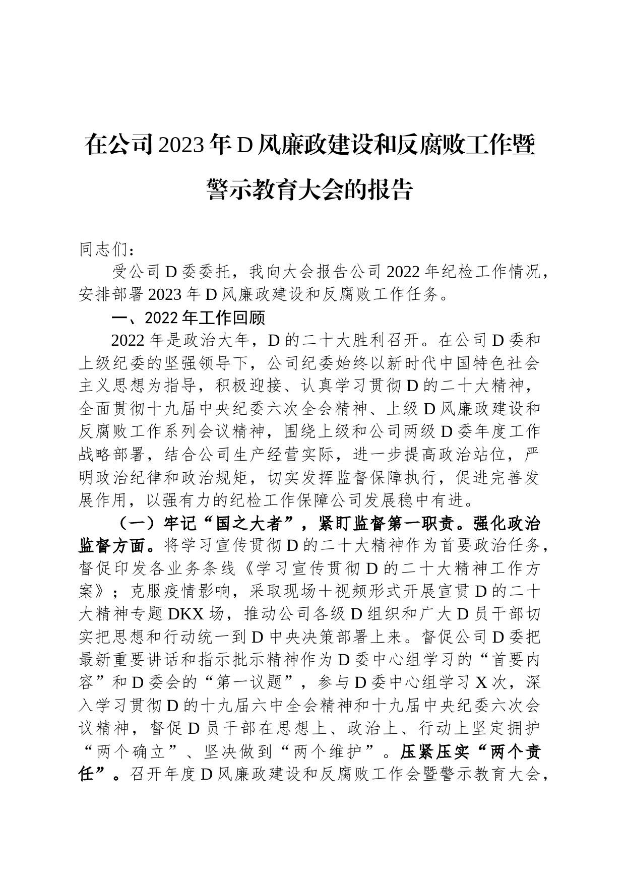 在公司2023年党风廉政建设和反腐败工作暨警示教育大会的报告_第1页