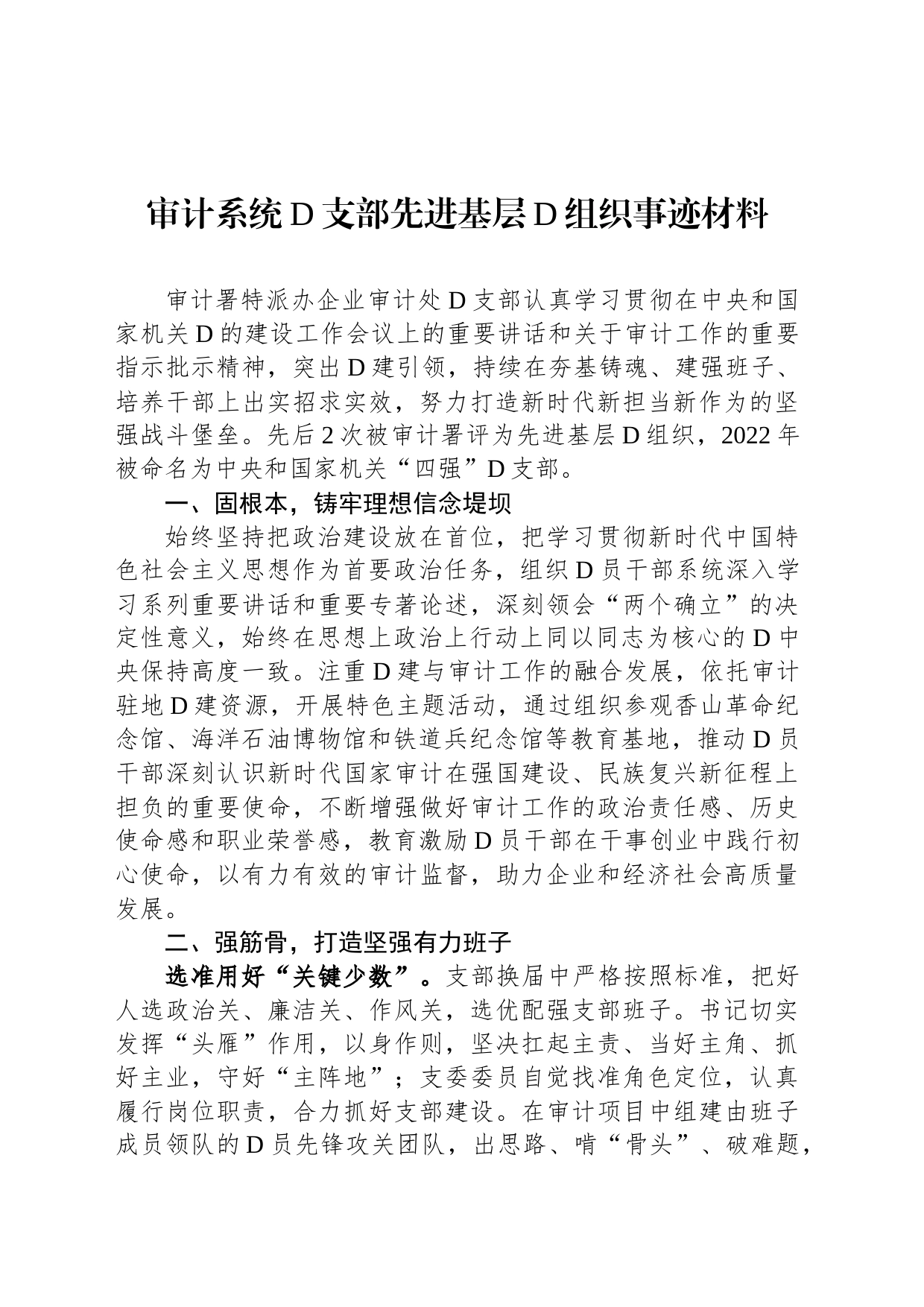 审计系统党支部先进基层党组织事迹材料_第1页