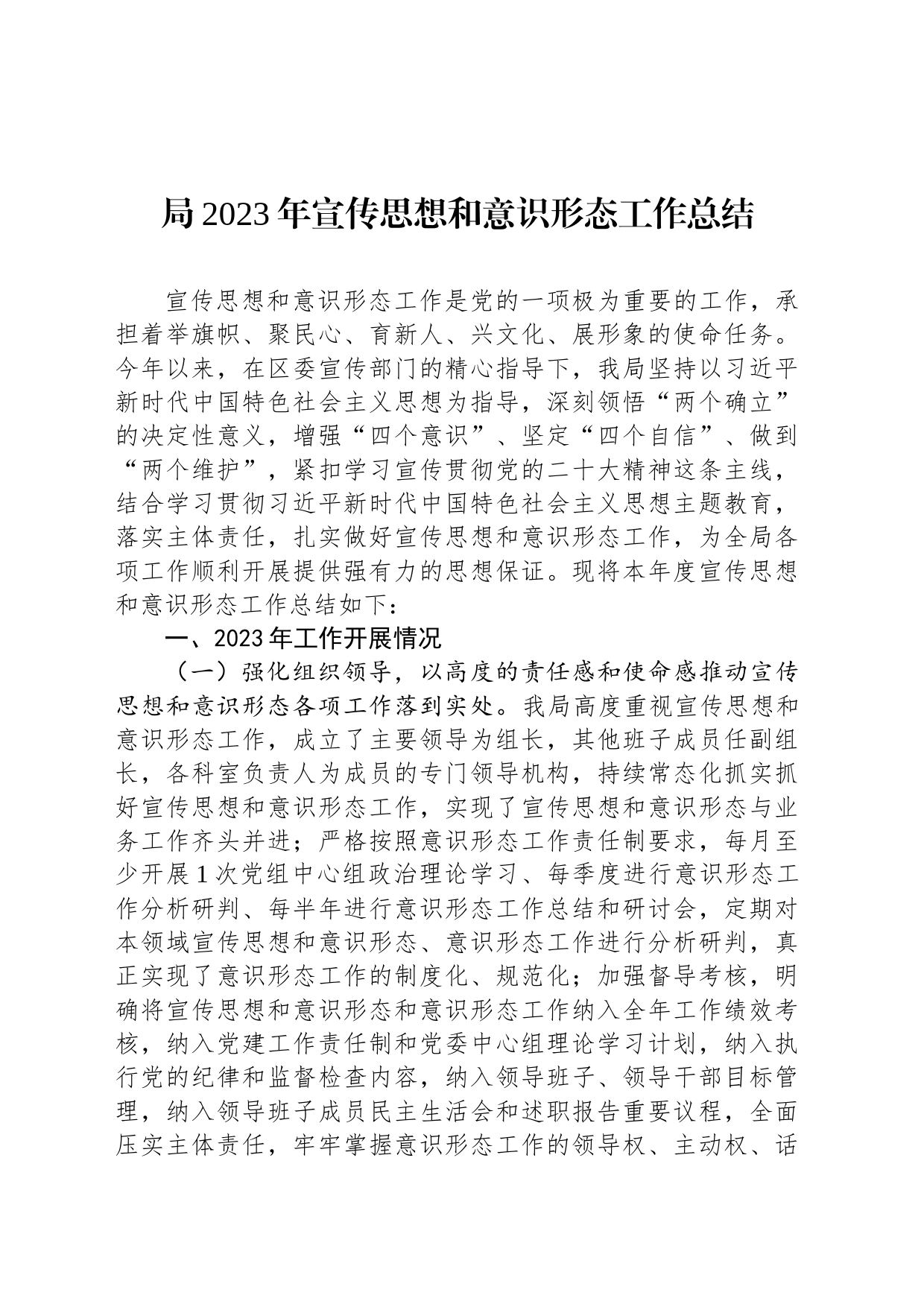 局2023年宣传思想和意识形态工作总结_第1页