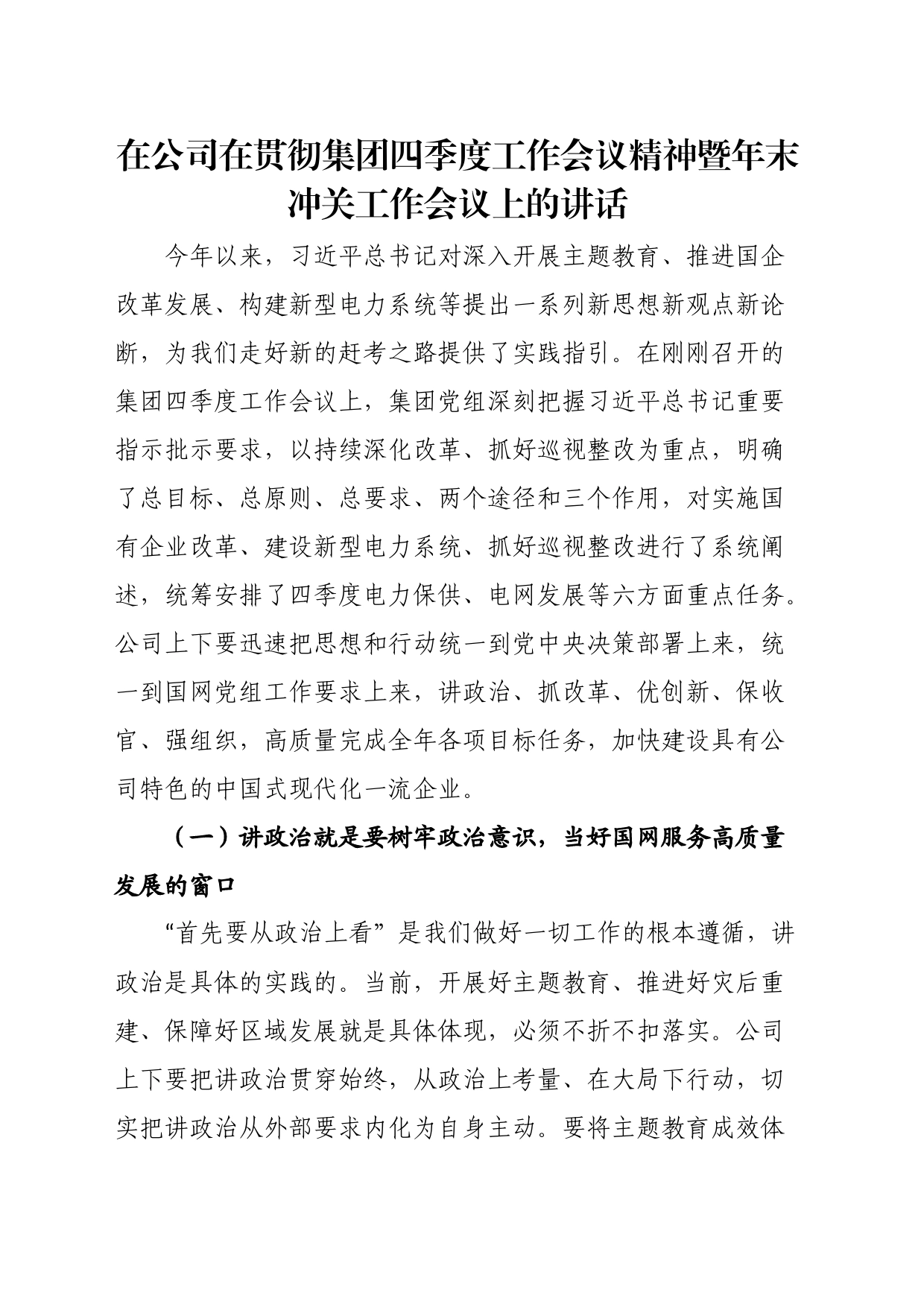 在公司在贯彻集团四季度工作会议精神暨年末冲关工作会议上的讲话_第1页