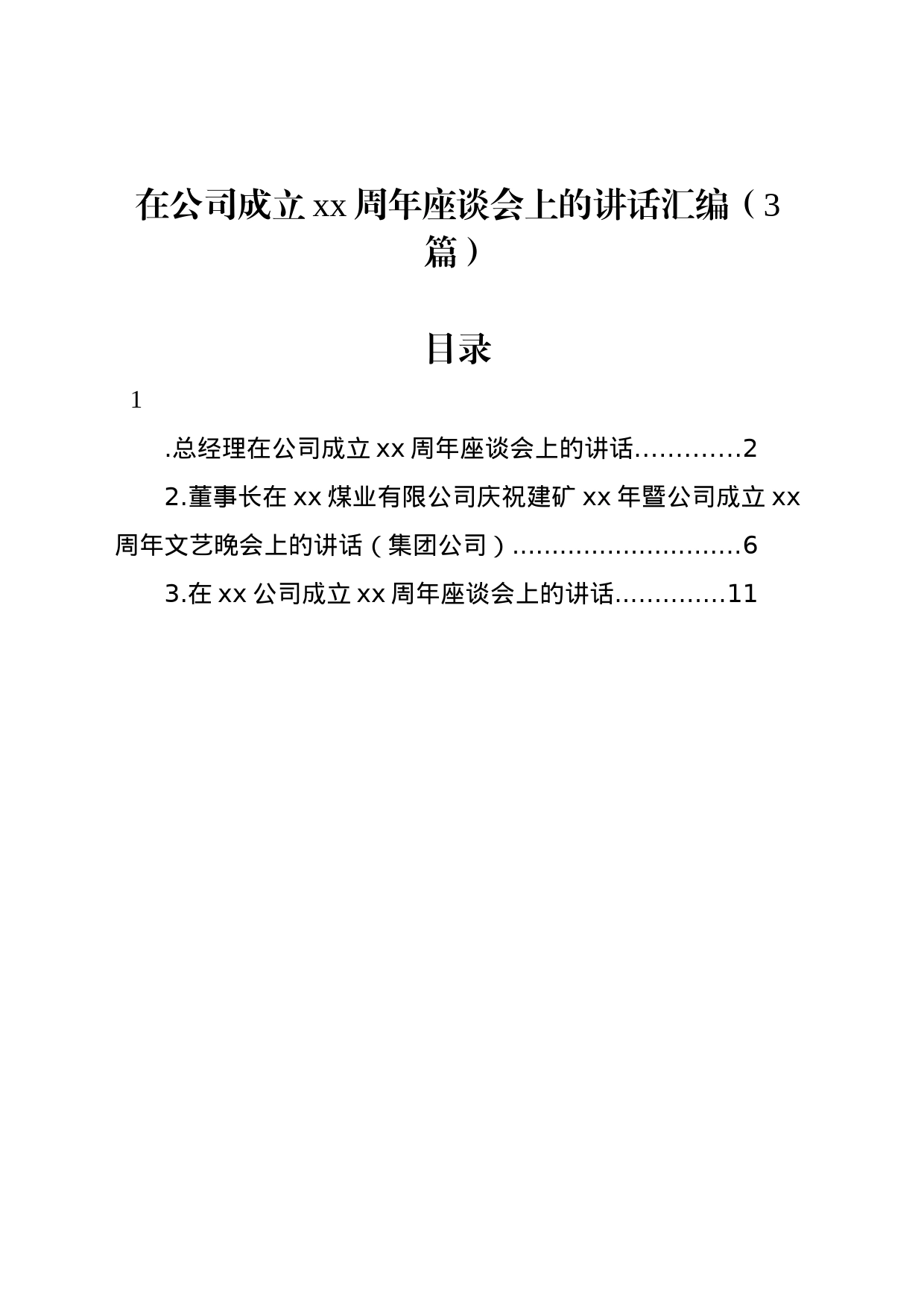 在公司成立xx周年座谈会上的讲话汇编（3篇）_第1页