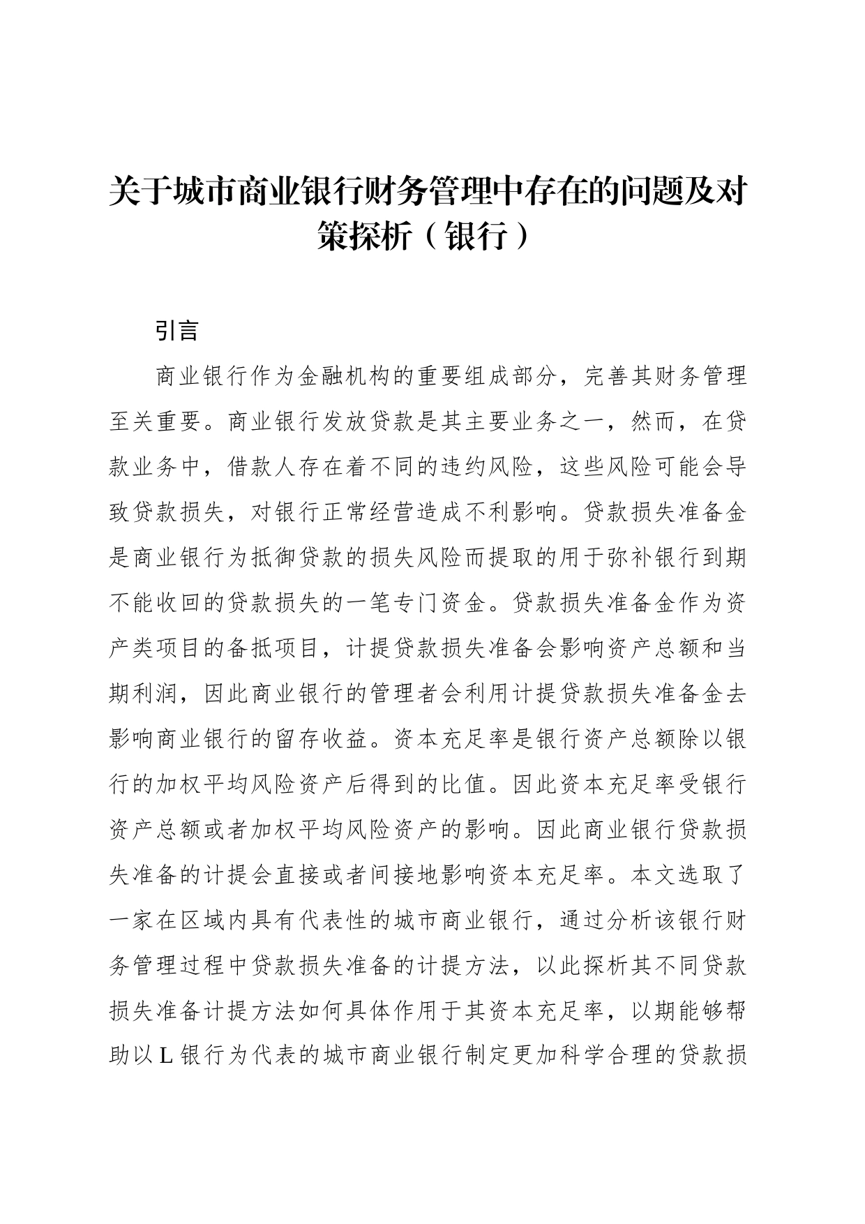 关于城市商业银行财务管理中存在的问题及对策探析_第1页