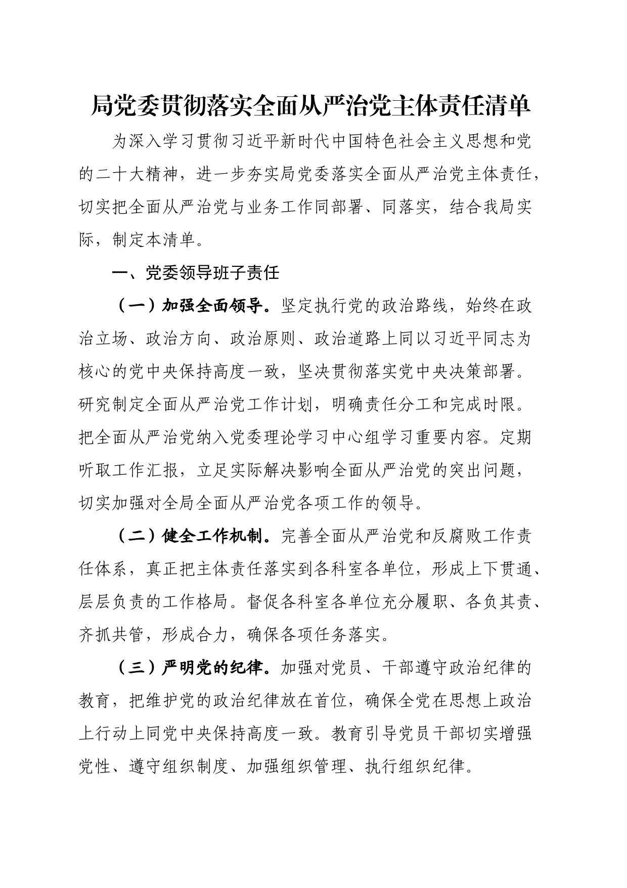 局党委贯彻落实全面从严治党主体责任清单_第1页
