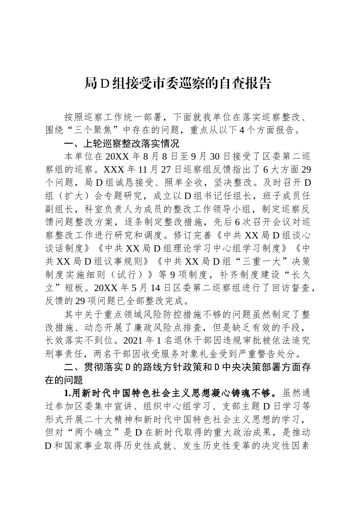 局党组接受市委巡察的自查报告_第1页