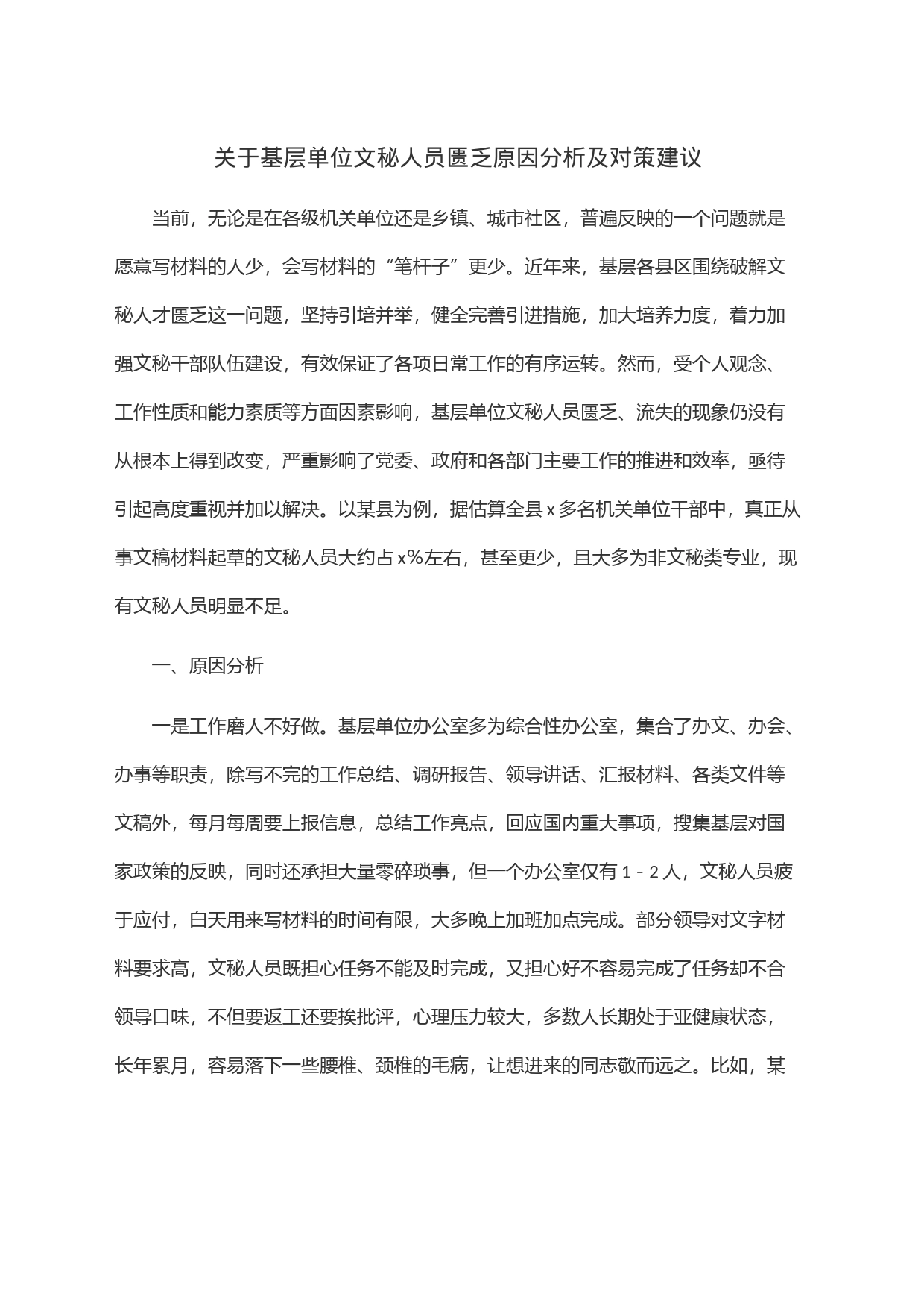 关于基层单位文秘人员匮乏原因分析及对策建议_第1页
