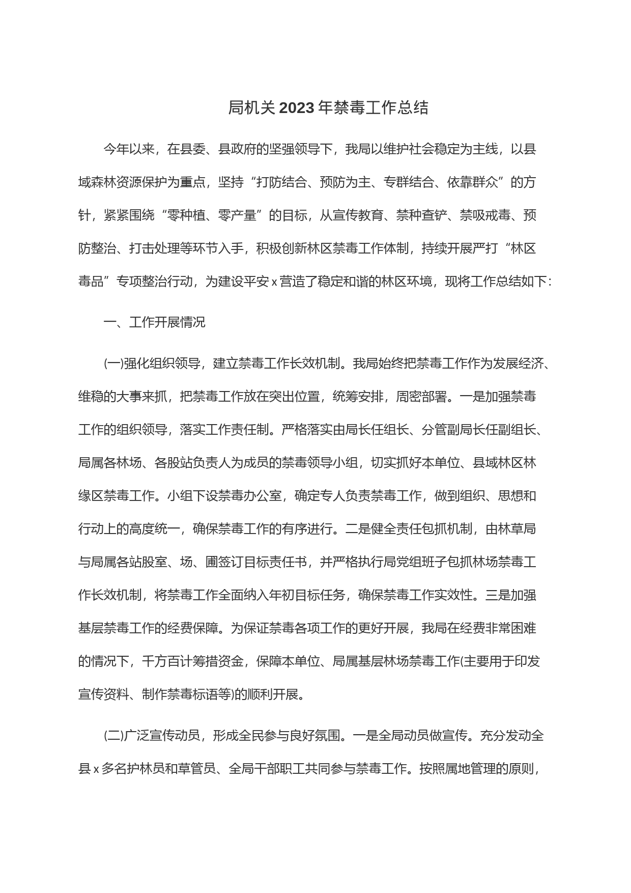 局机关2023年禁毒工作总结_第1页