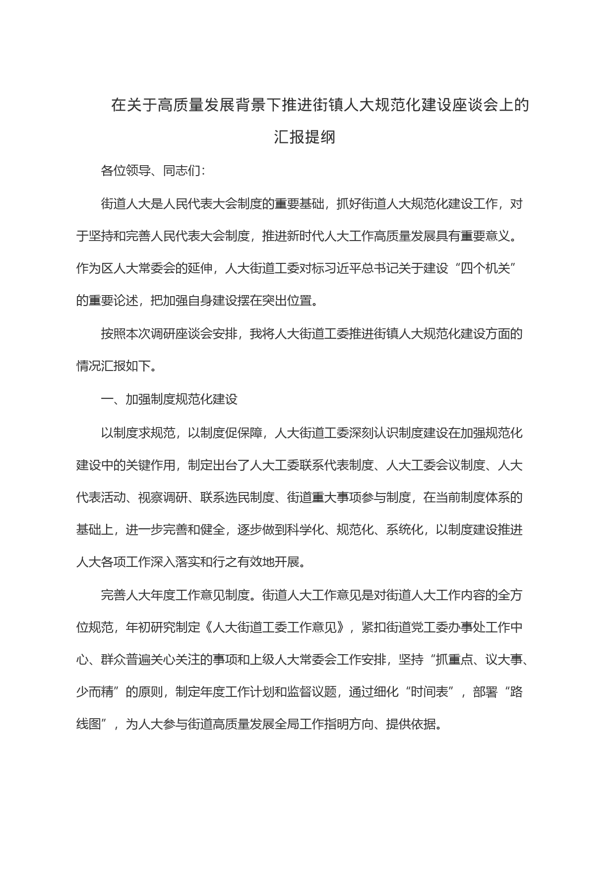 在关于高质量发展背景下推进街镇人大规范化建设座谈会上的汇报提纲_第1页