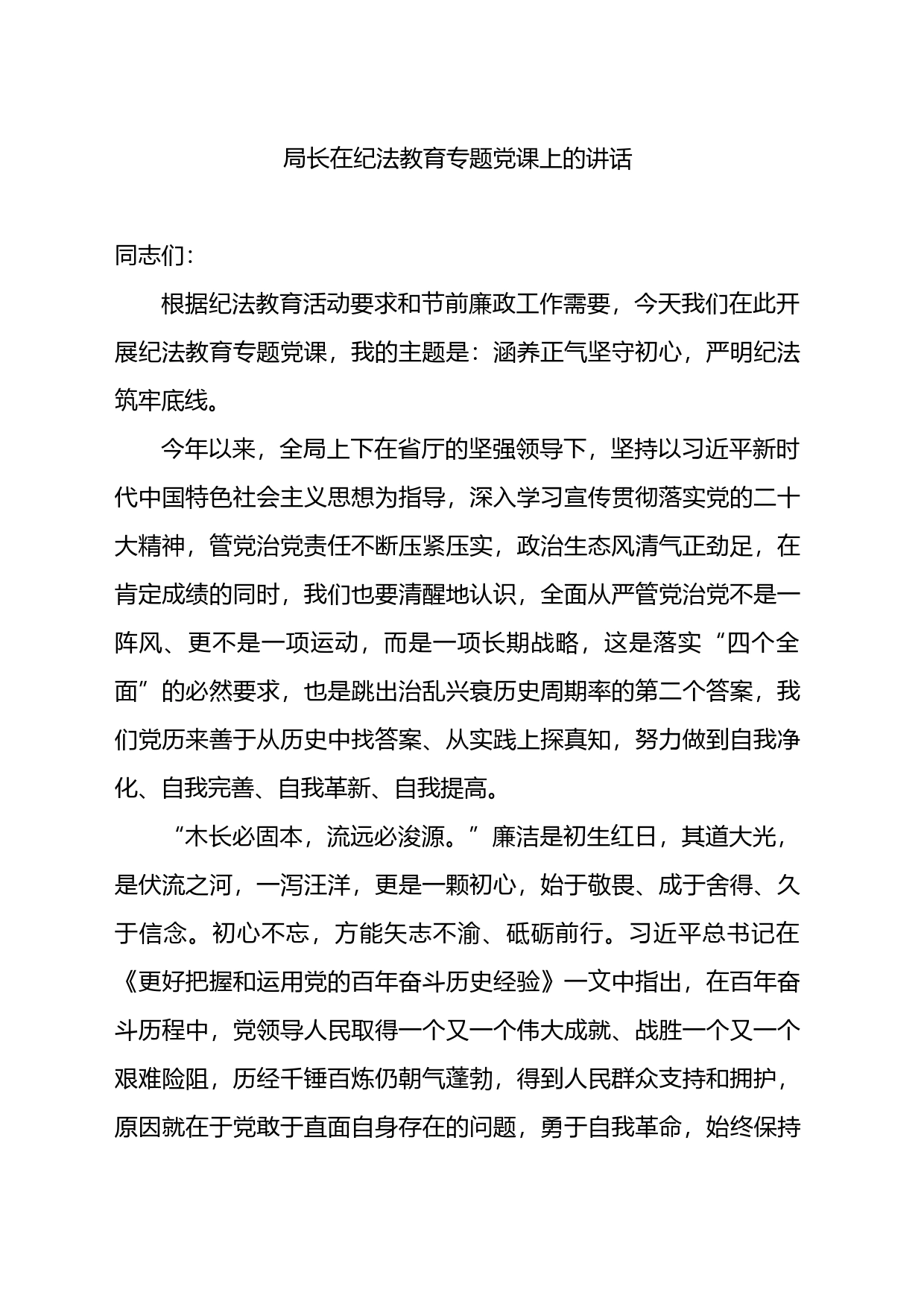 局长在纪法教育专题党课上的讲话_第1页