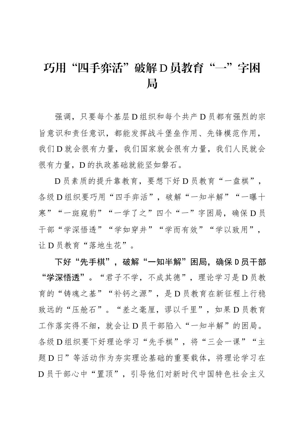 巧用“四手弈活”破解党员教育“一”字困局_第1页
