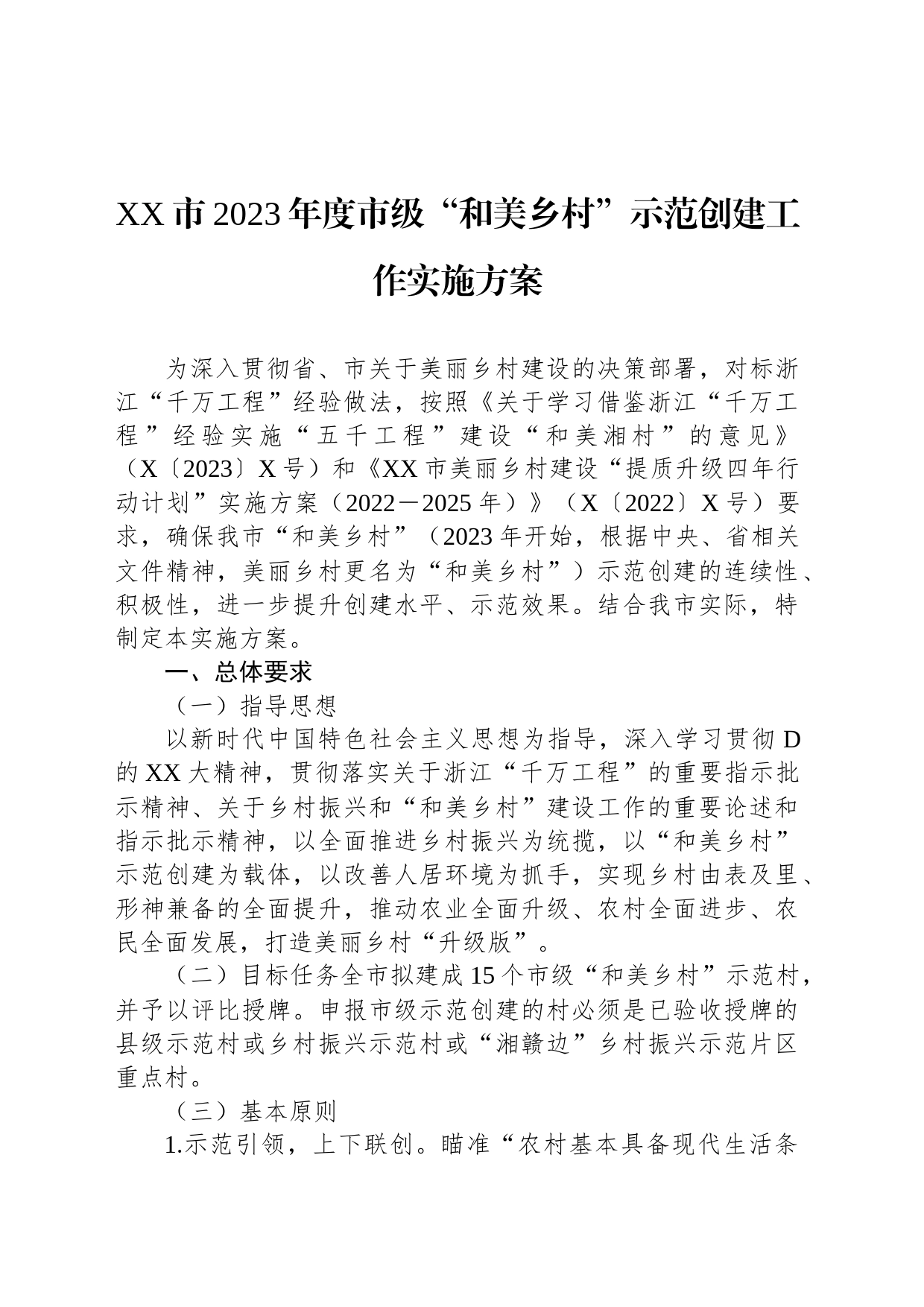 市2023年度市级“和美乡村”示范创建工作实施方案_第1页