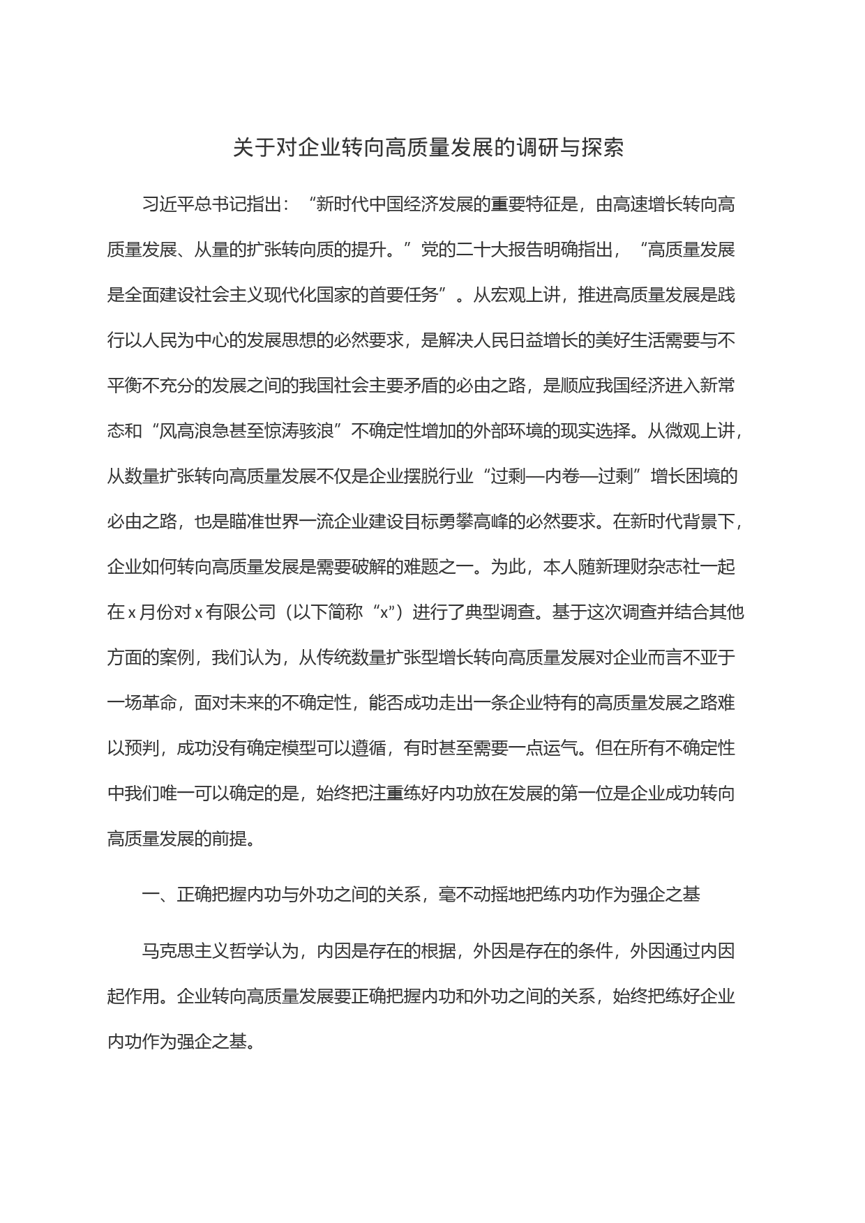 关于对企业转向高质量发展的调研与探索_第1页