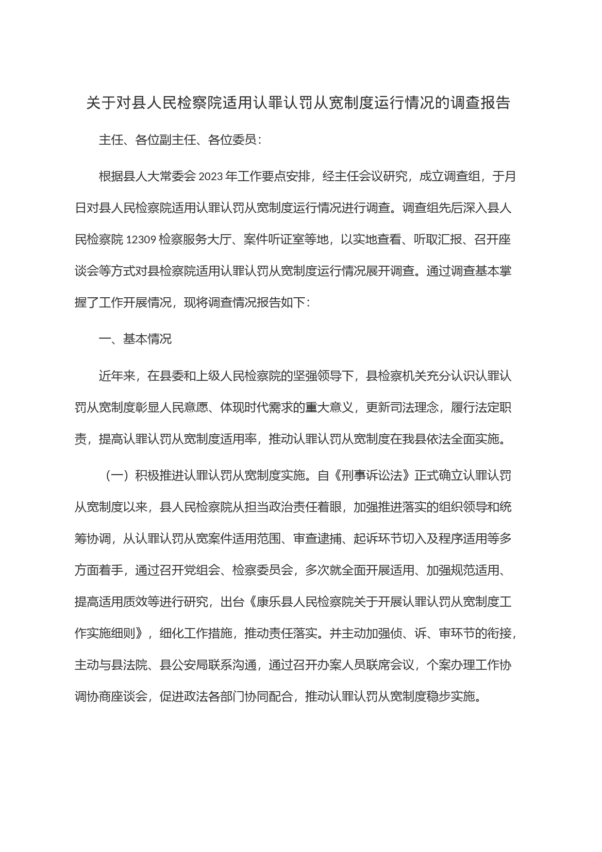 关于对县人民检察院适用认罪认罚从宽制度运行情况的调查报告_第1页