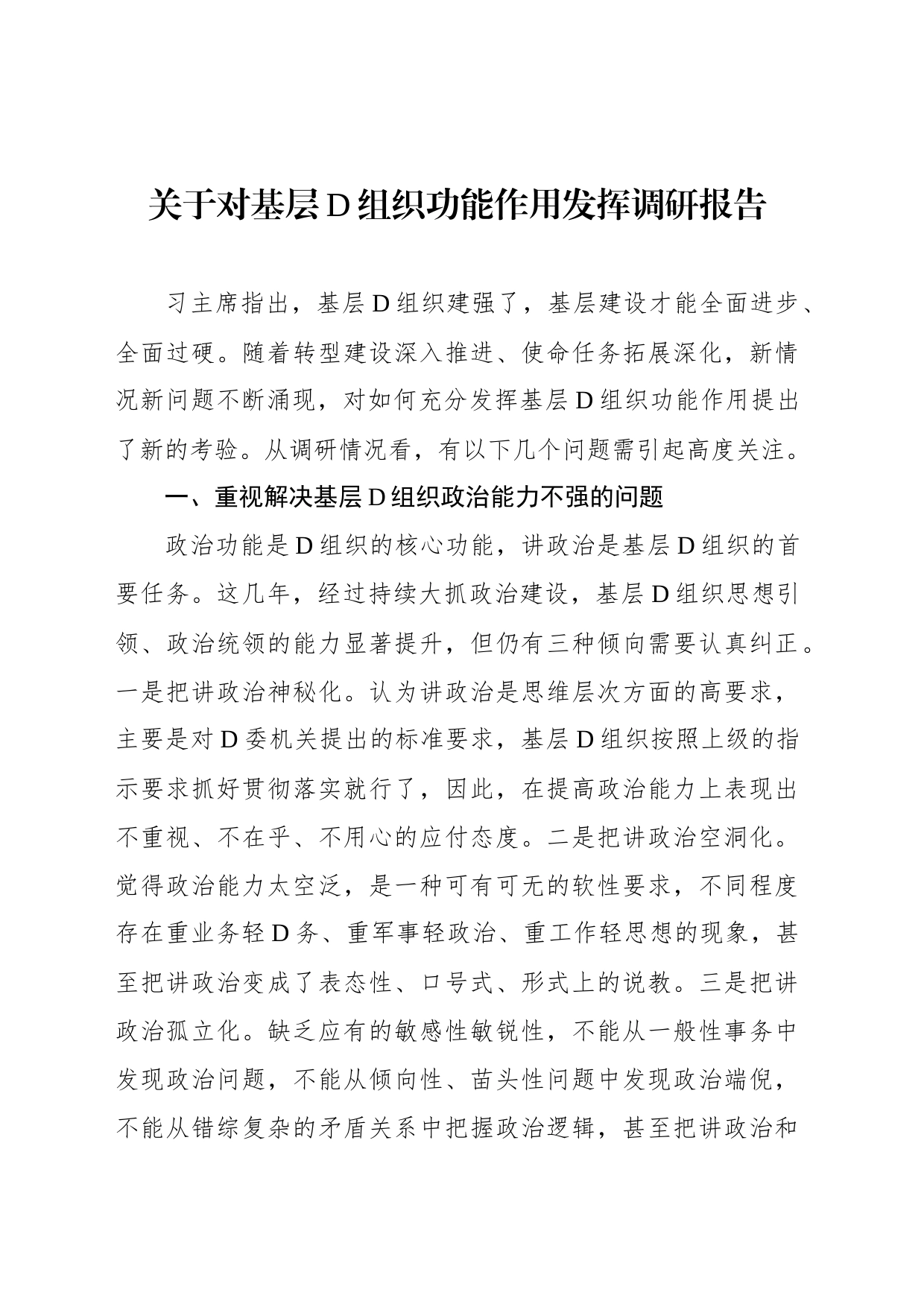 关于对基层党组织功能作用发挥调研报告_第1页