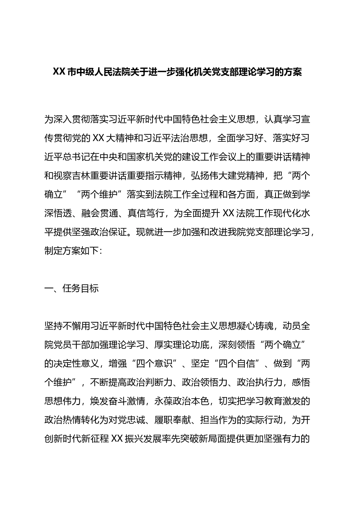 市中级人民法院关于进一步强化机关党支部理论学习的方案_第1页