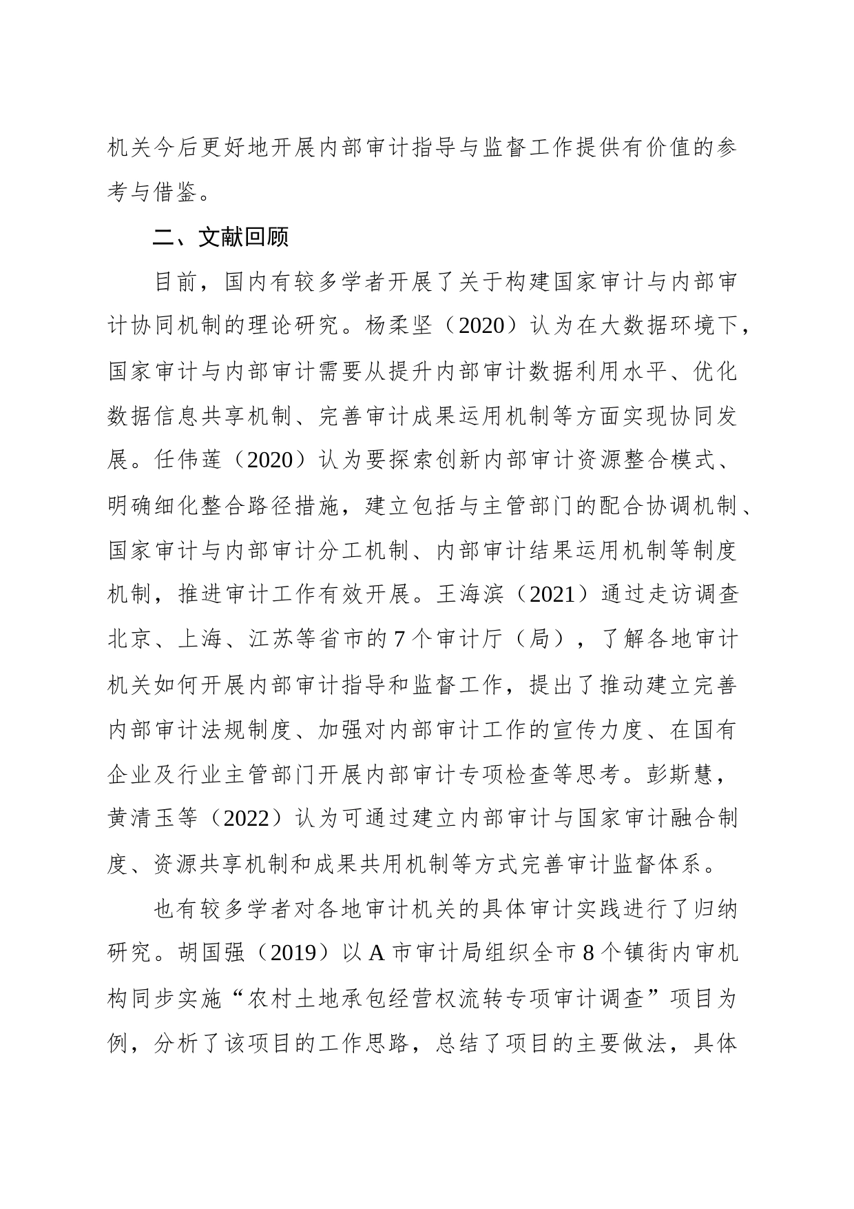 关于对审计与内部审计协同发展的路径探索_第2页