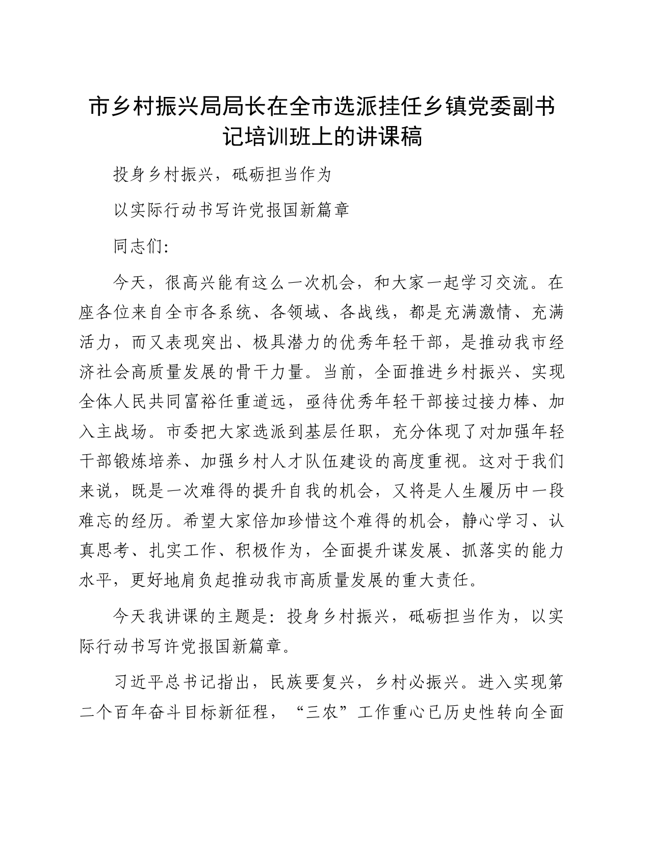 市乡村振兴局局长在全市选派挂任乡镇街道党委副书记培训班上的讲课稿_第1页