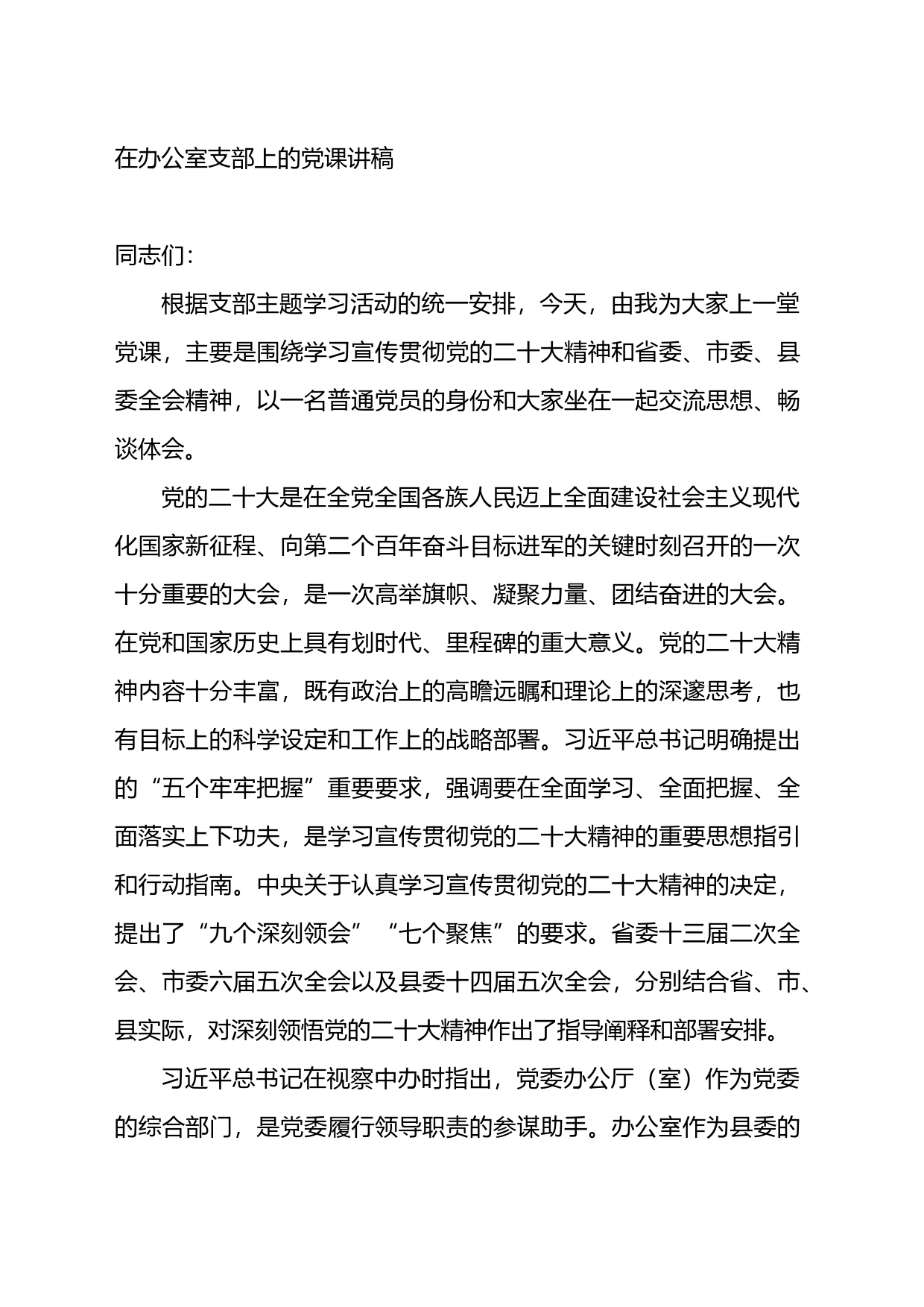 在办公室支部上的党课讲稿_第1页