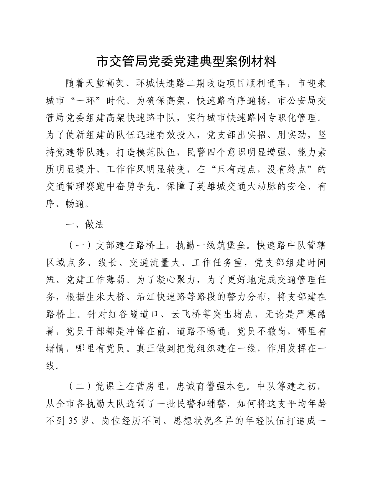 市交管局党委党建典型案例材料_第1页