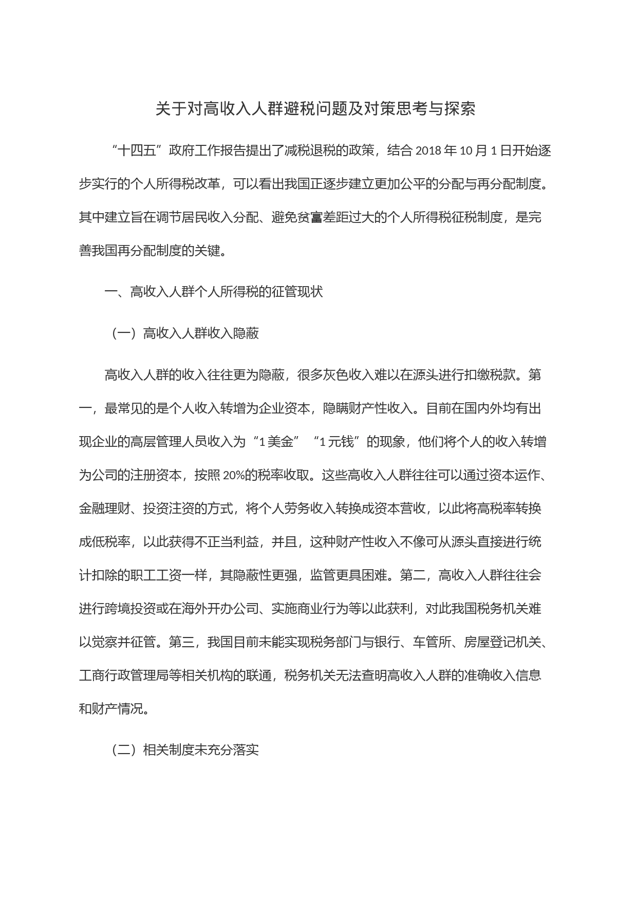 关于对高收入人群避税问题及对策思考与探索_第1页