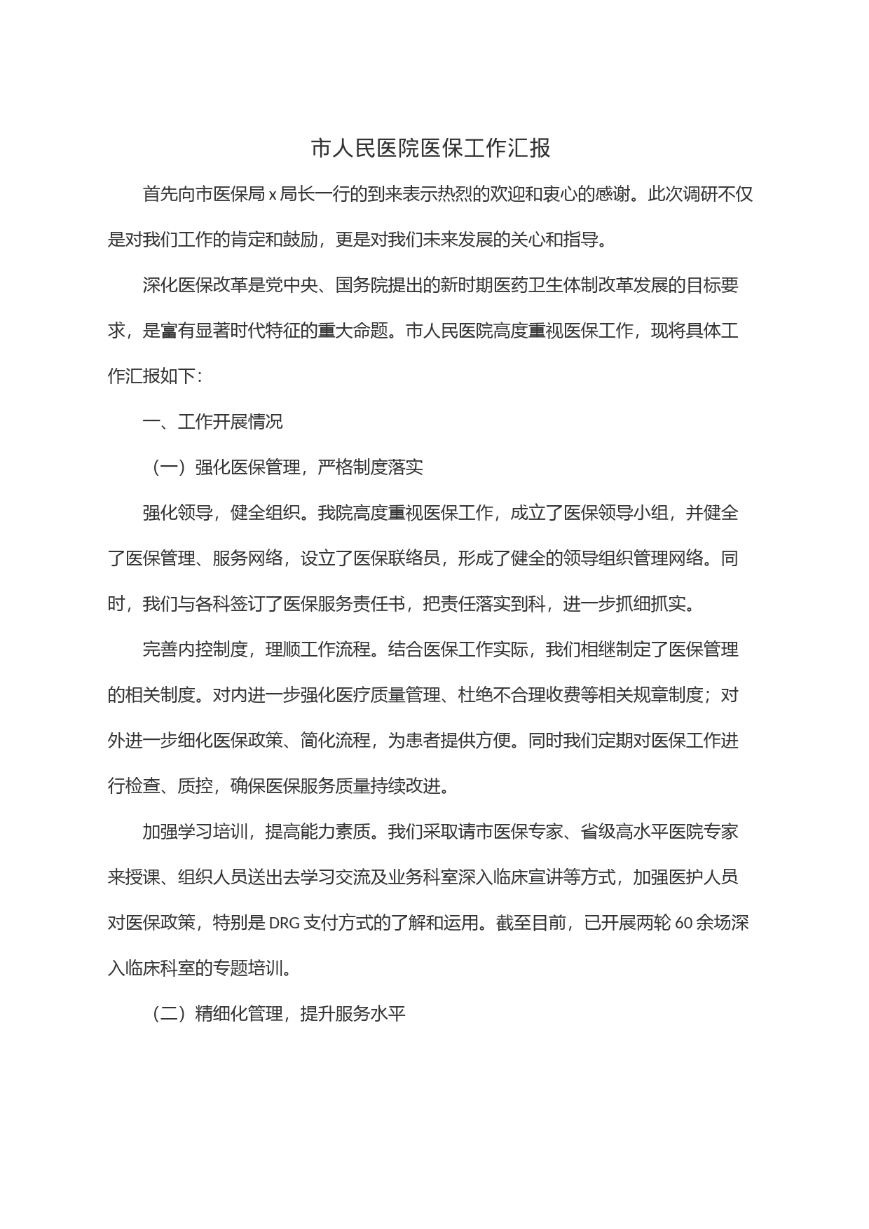 市人民医院医保工作汇报_第1页