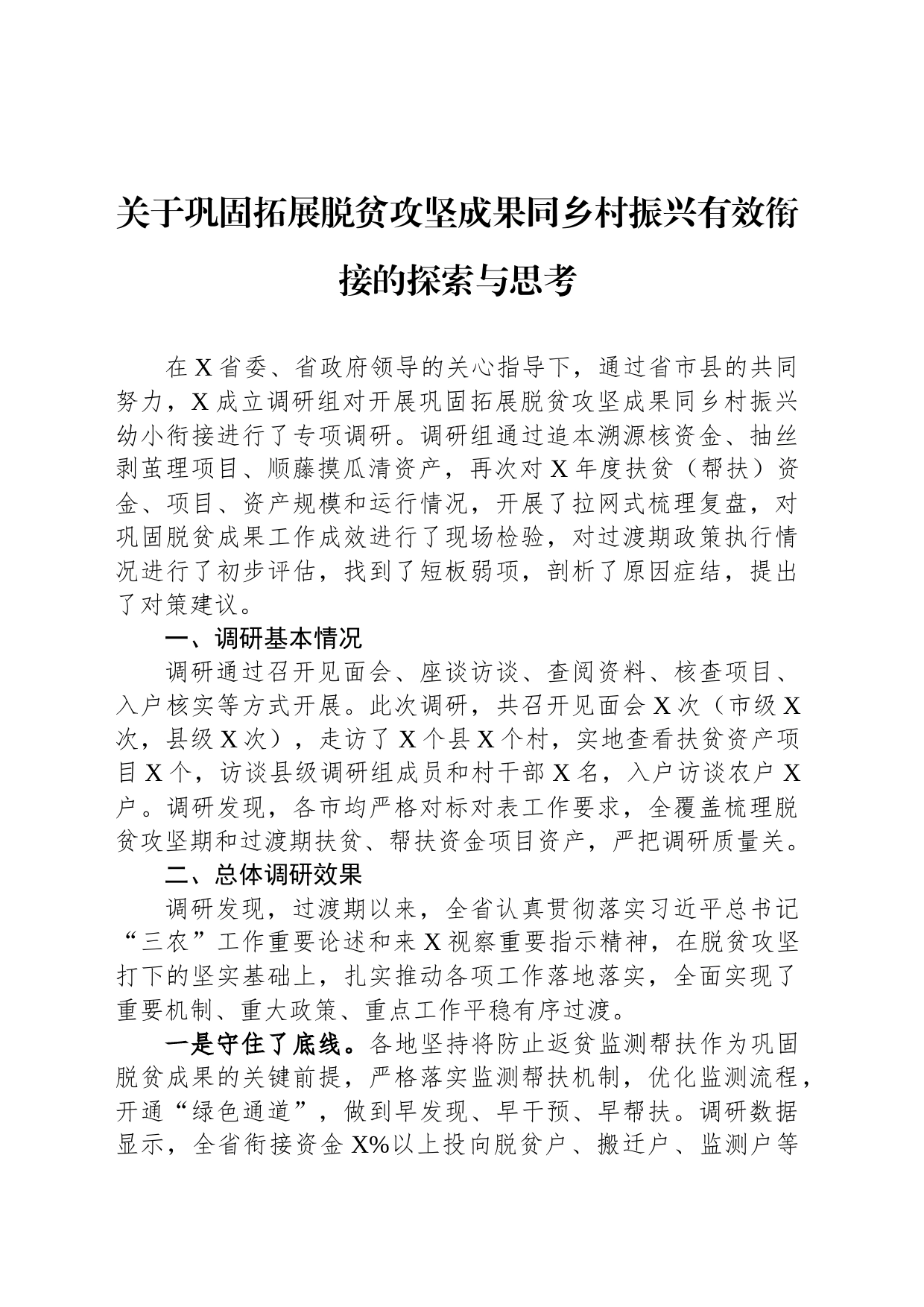 关于巩固拓展脱贫攻坚成果同乡村振兴有效衔接的探索与思考_第1页