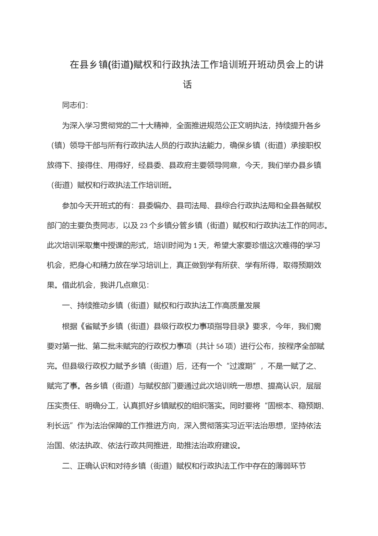 在县乡镇(街道)赋权和行政执法工作培训班开班动员会上的讲话_第1页