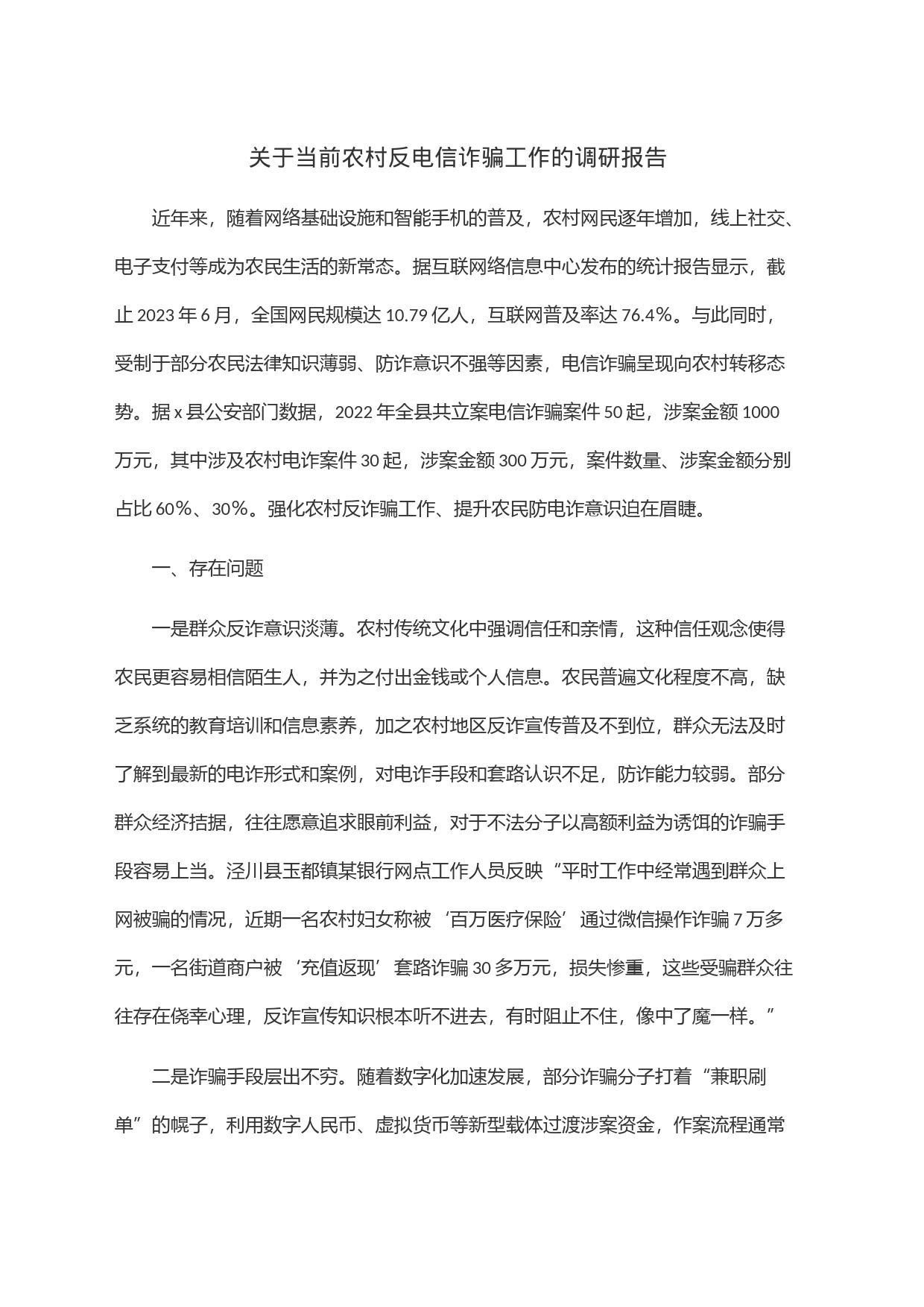关于当前农村反电信诈骗工作的调研报告_第1页