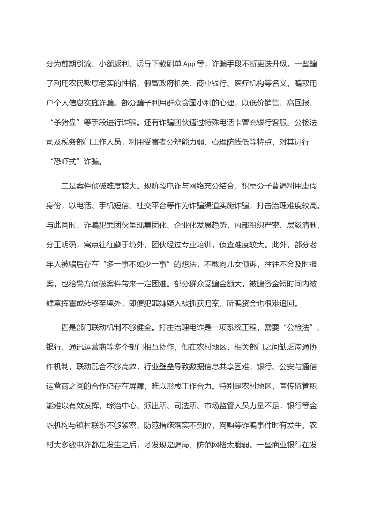 关于当前农村反电信诈骗工作的调研报告_第2页