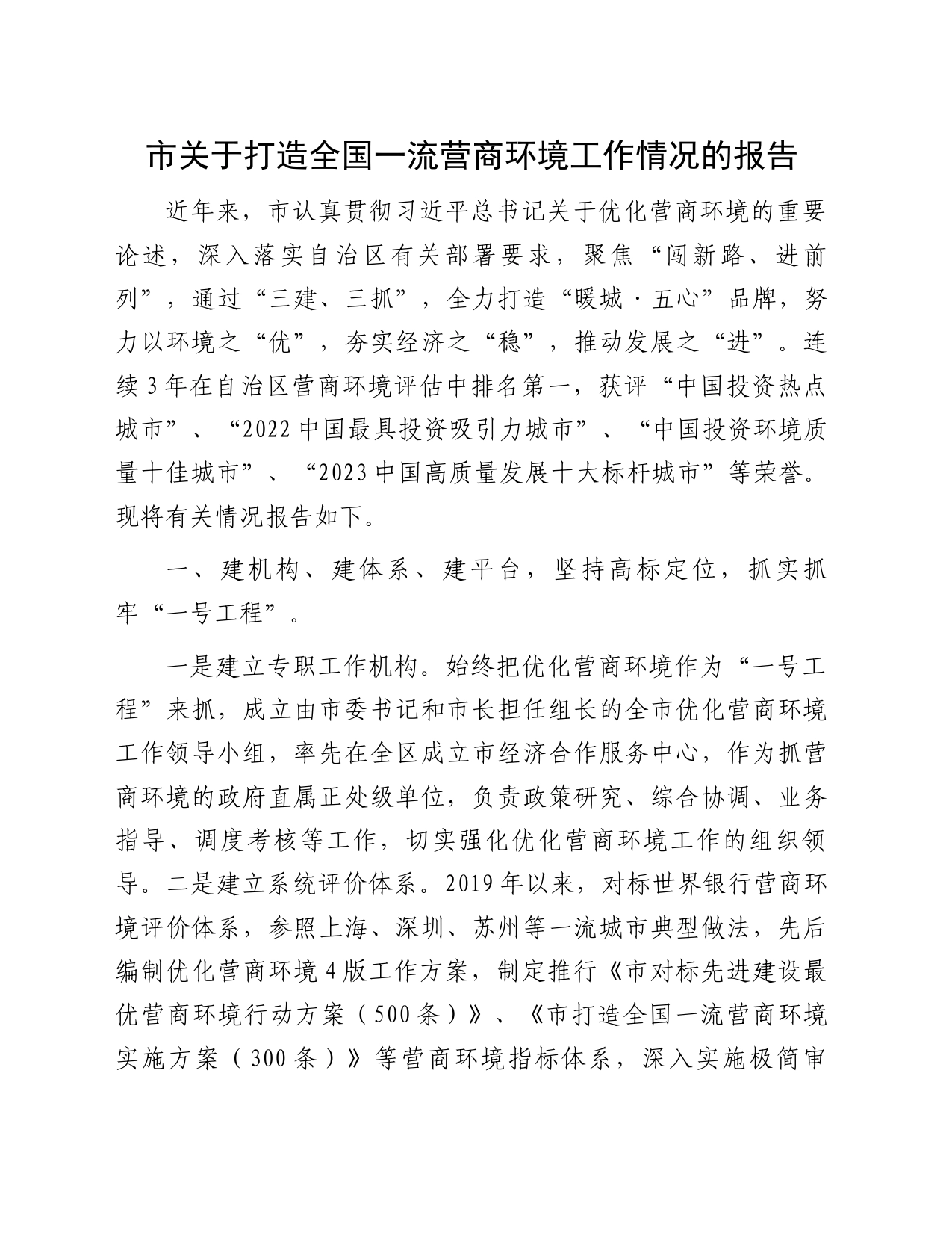 市关于打造全国一流营商环境工作情况的报告_第1页