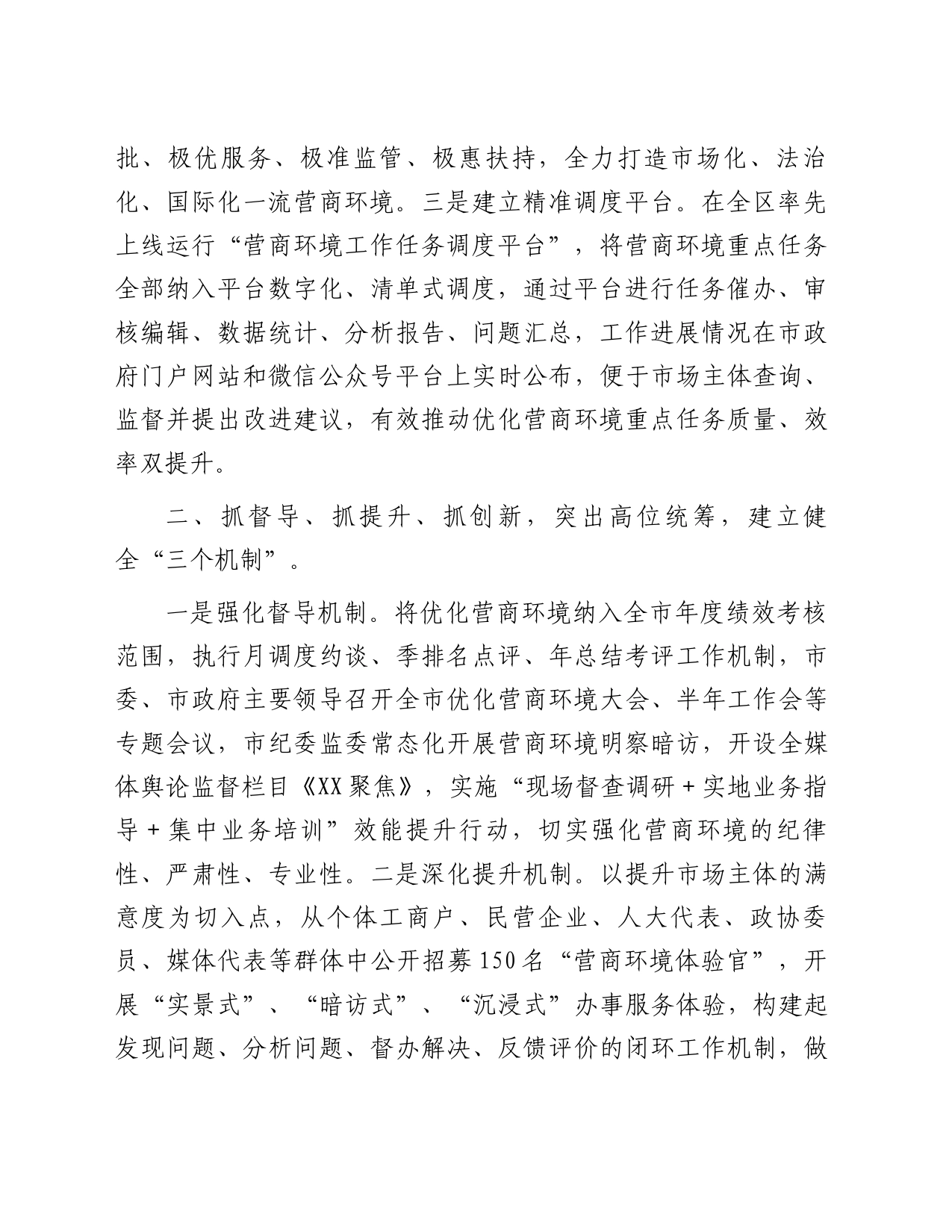 市关于打造全国一流营商环境工作情况的报告_第2页