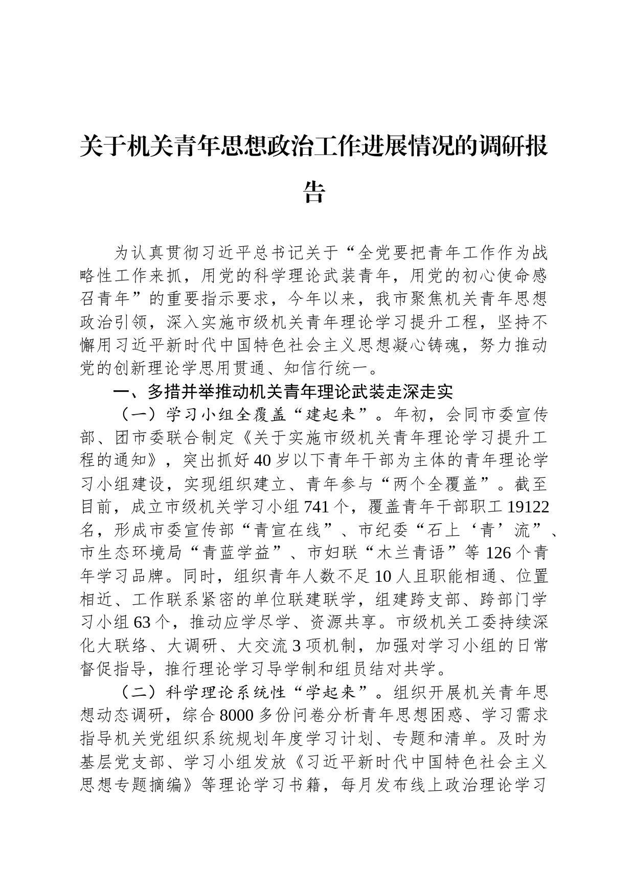 关于机关青年思想政治工作进展情况的调研报告_第1页