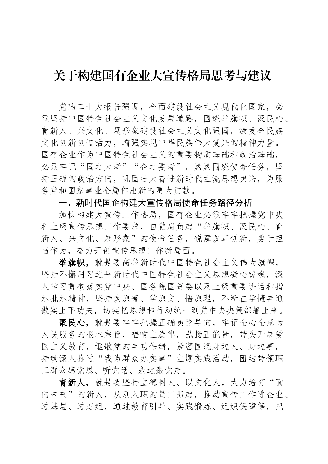 关于构建国有企业大宣传格局思考与建议_第1页