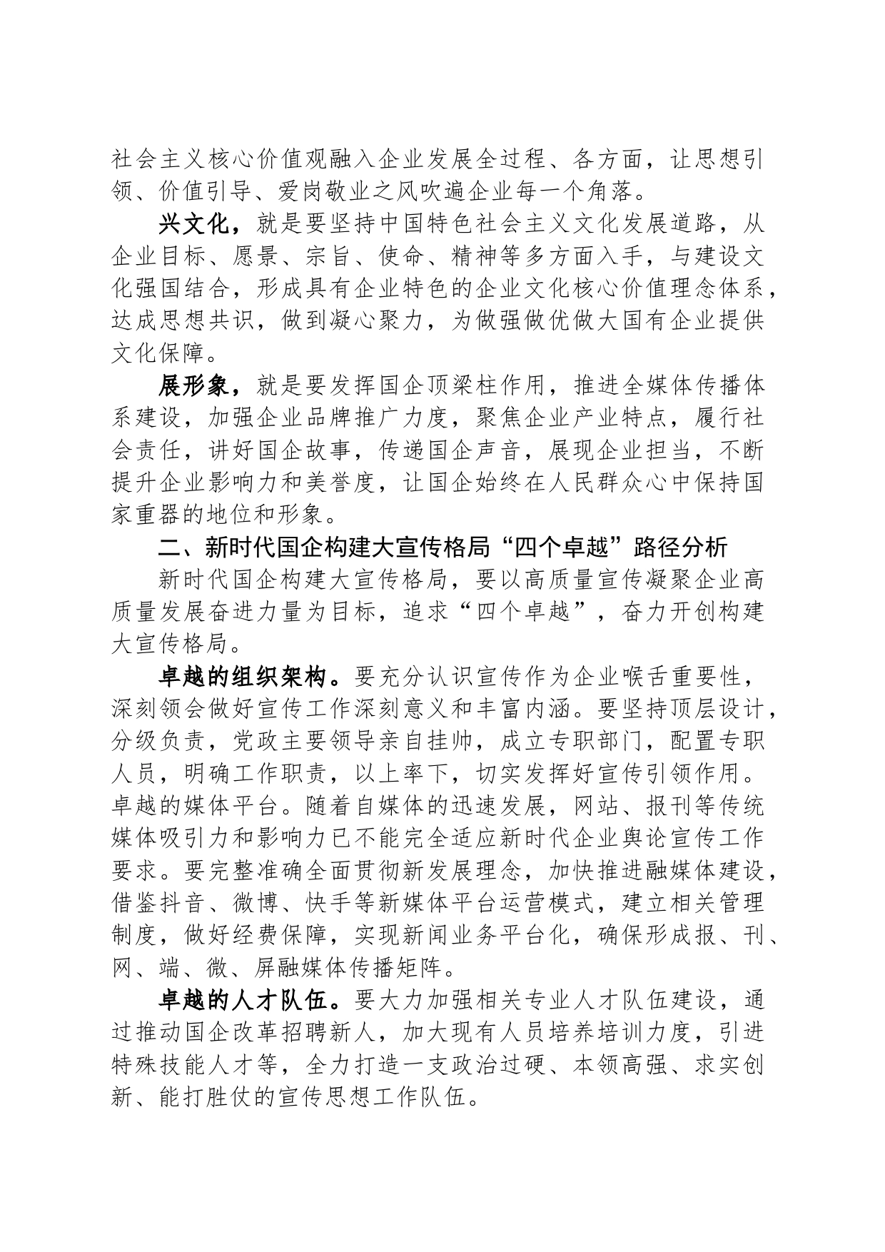 关于构建国有企业大宣传格局思考与建议_第2页