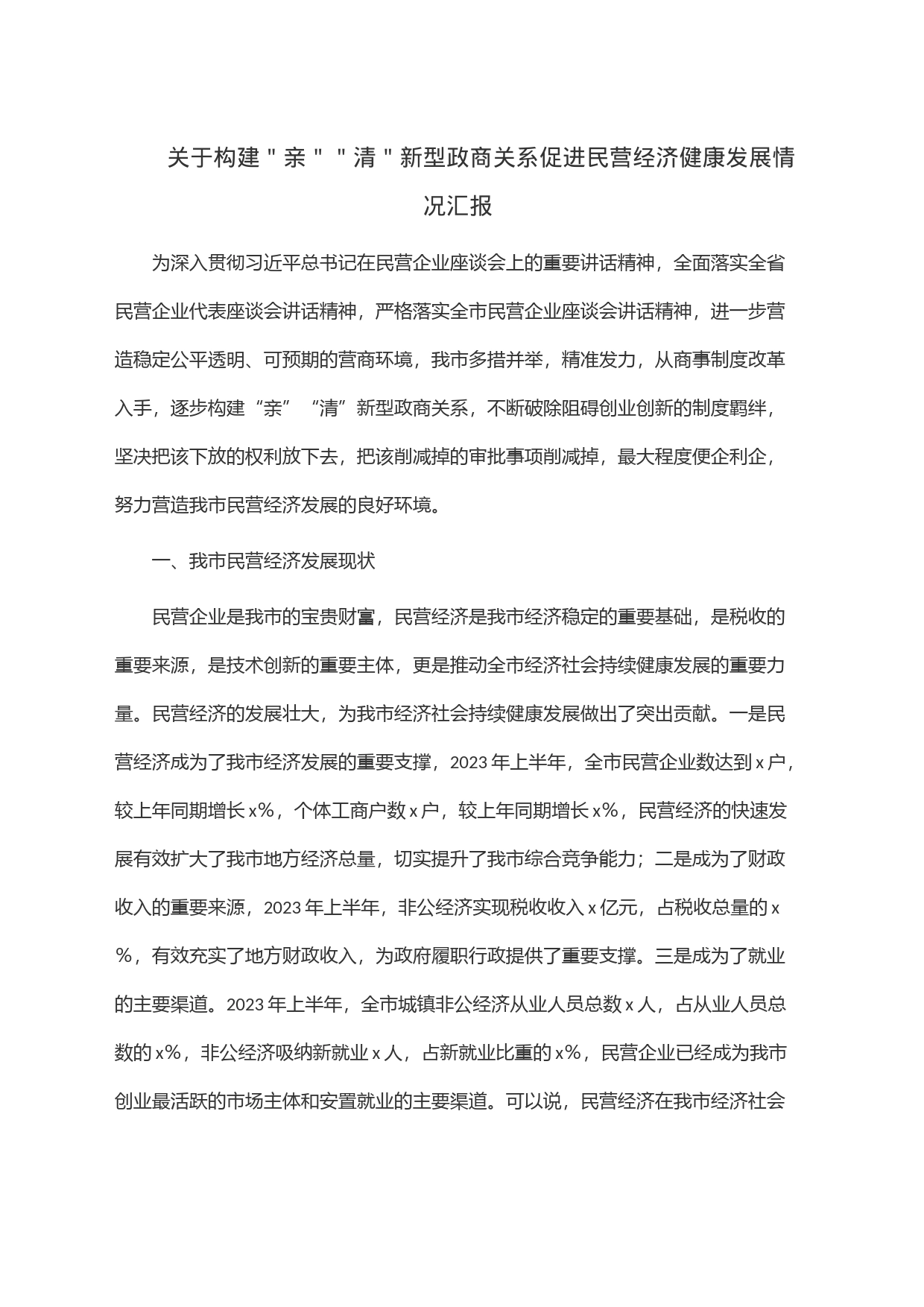 关于构建＂亲＂＂清＂新型政商关系促进民营经济健康发展情况汇报_第1页