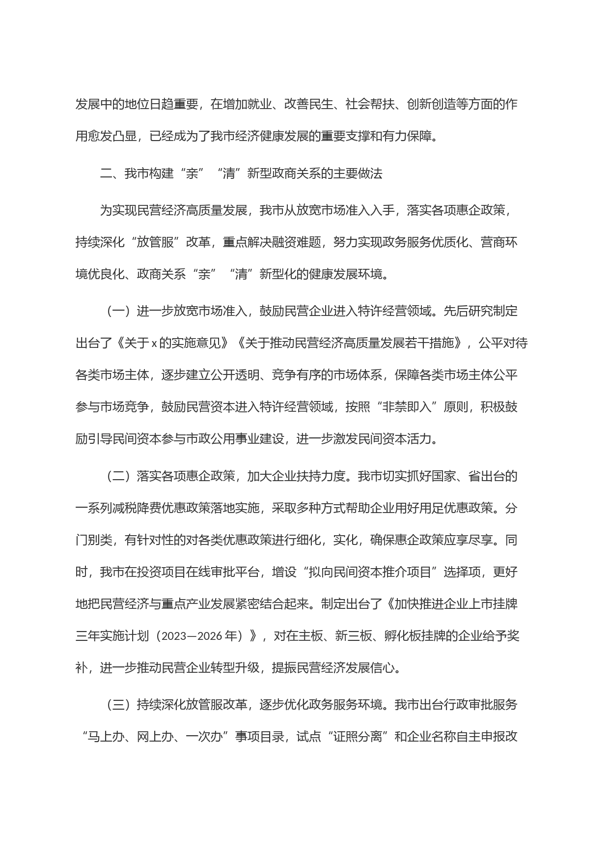 关于构建＂亲＂＂清＂新型政商关系促进民营经济健康发展情况汇报_第2页