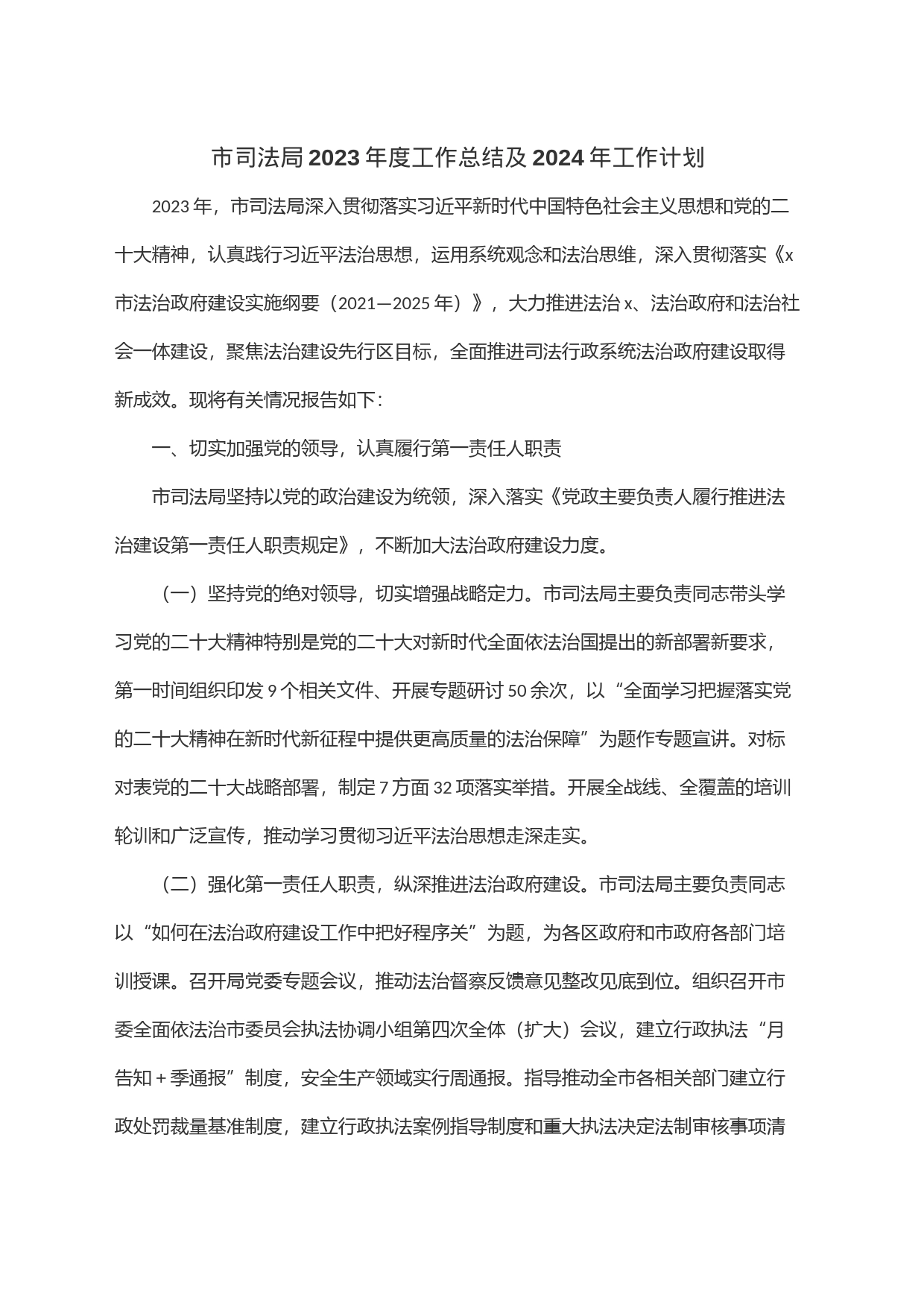 市司法局2023年度工作总结及2024年工作计划_第1页