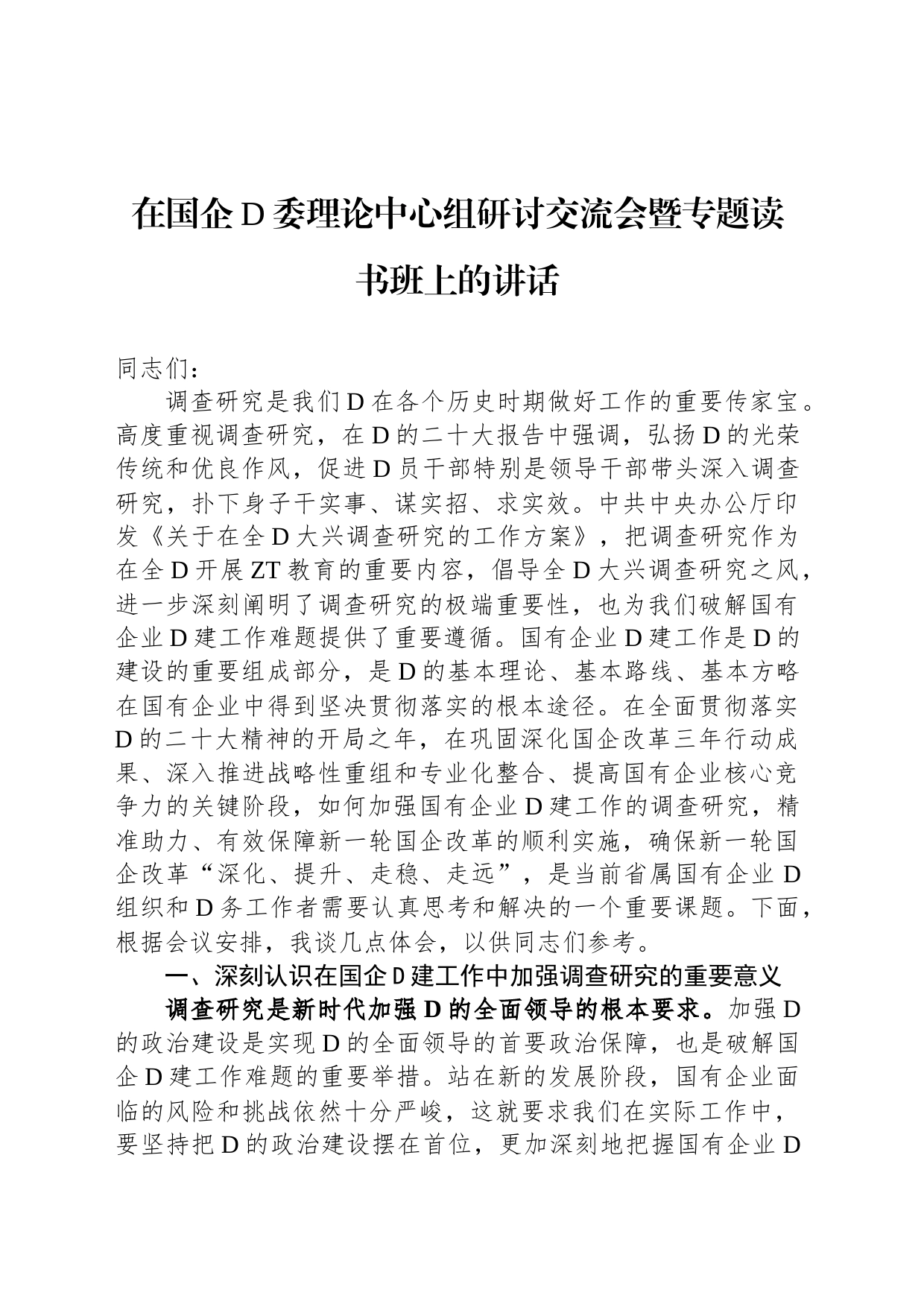 在国企党委理论中心组研讨交流会暨专题读书班上的讲话_第1页