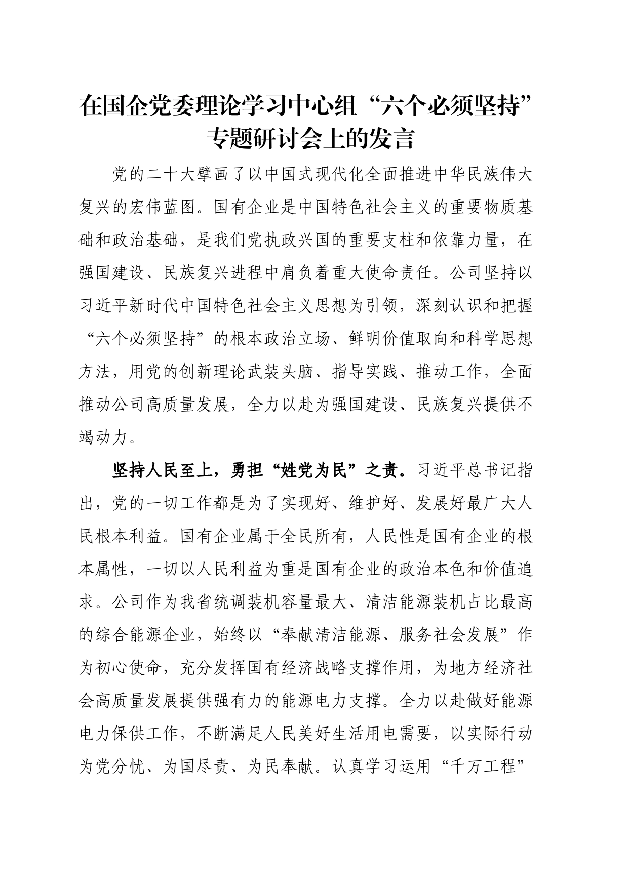 在国企党委理论学习中心组“六个必须坚持”专题研讨会上的发言_第1页