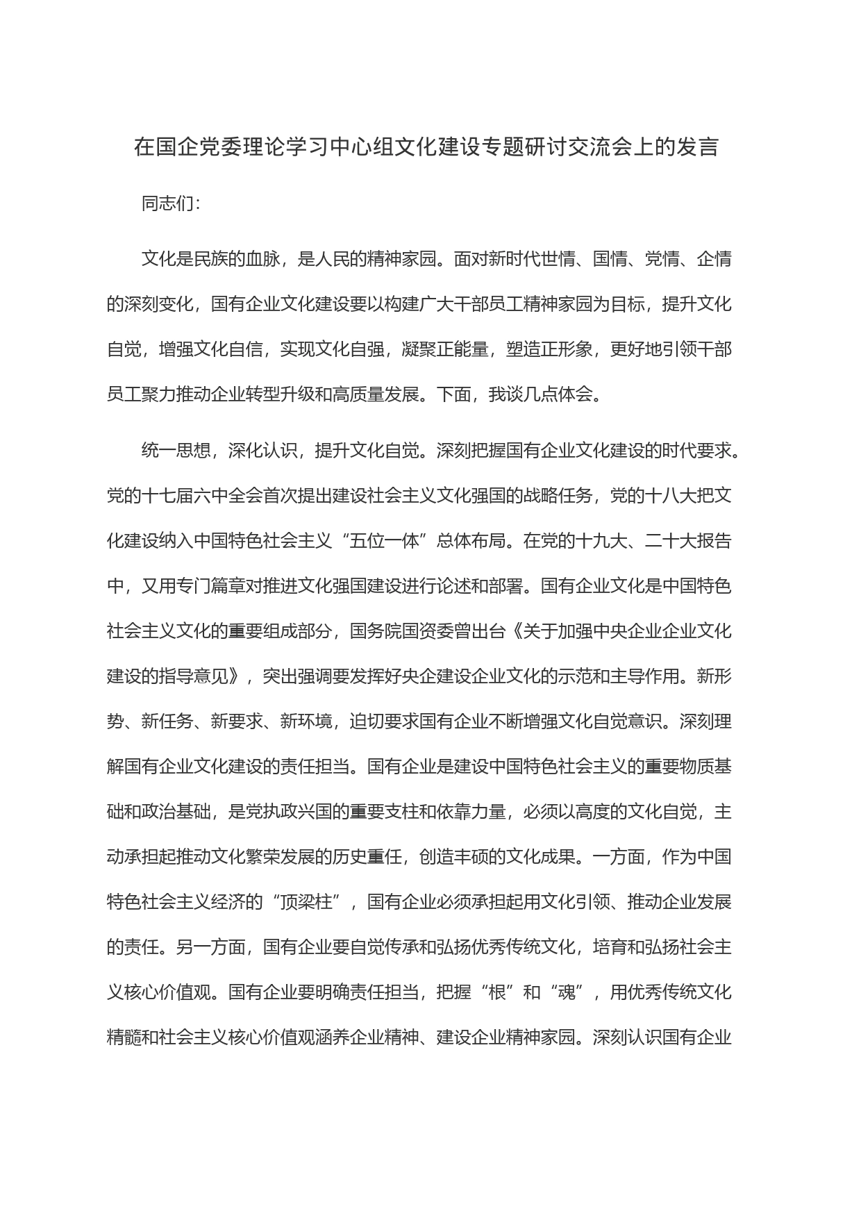 在国企党委理论学习中心组文化建设专题研讨交流会上的发言_第1页