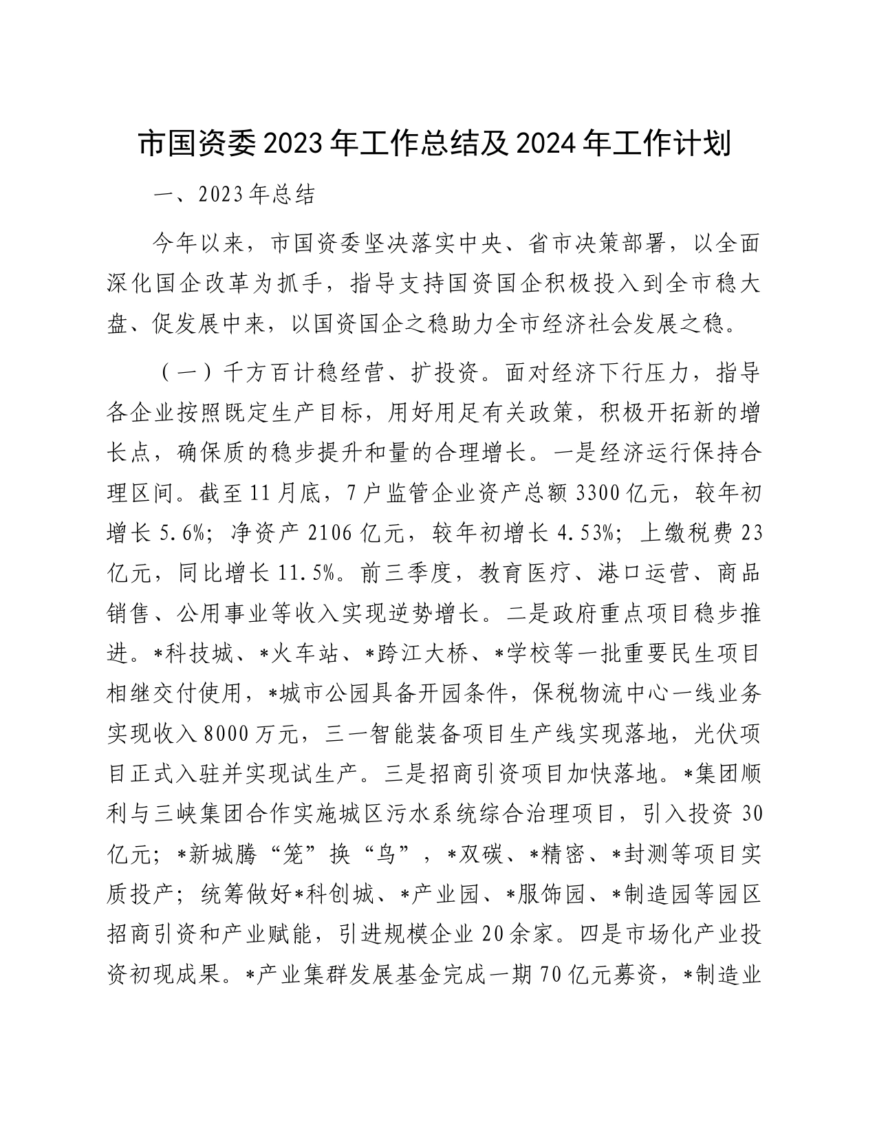 市国资委2023年工作总结及2024年工作计划_第1页