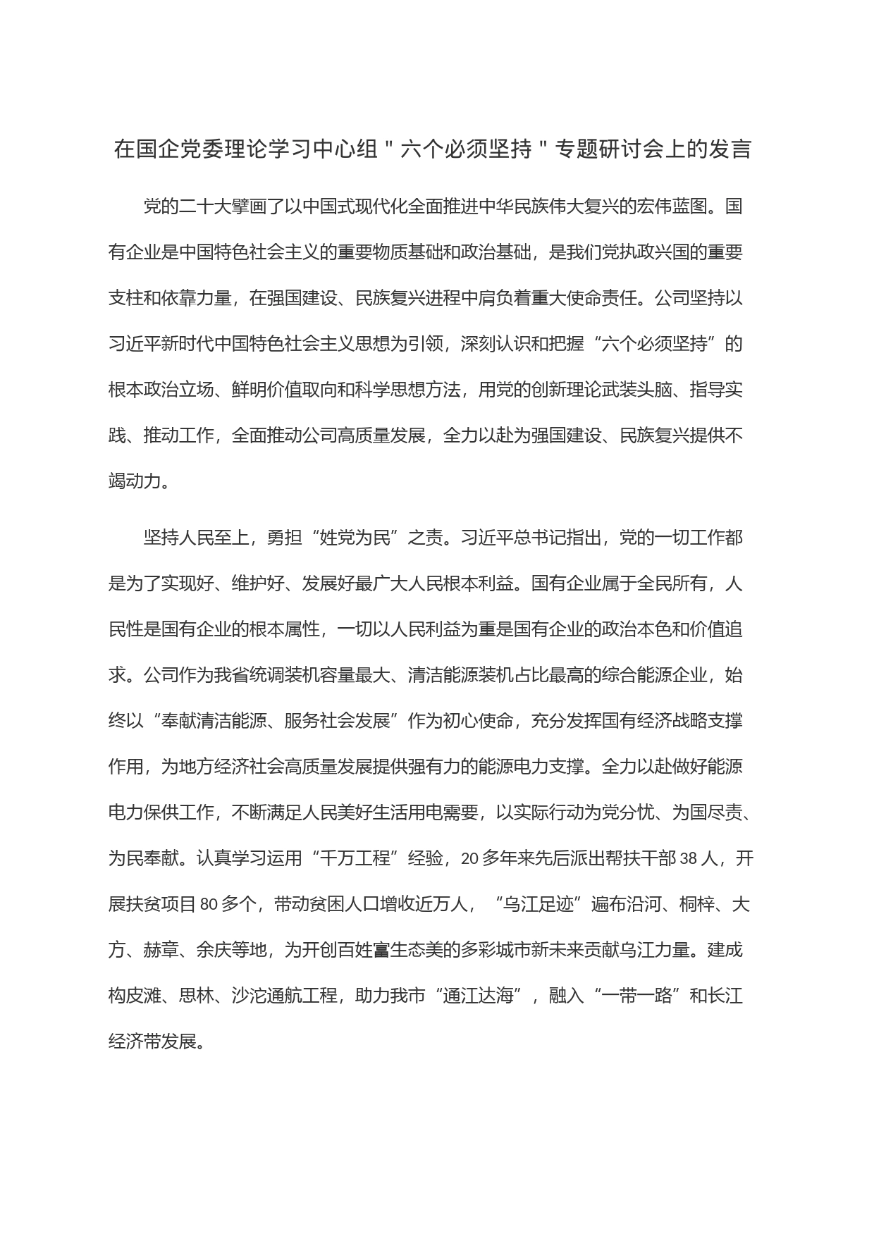 在国企党委理论学习中心组＂六个必须坚持＂专题研讨会上的发言_第1页