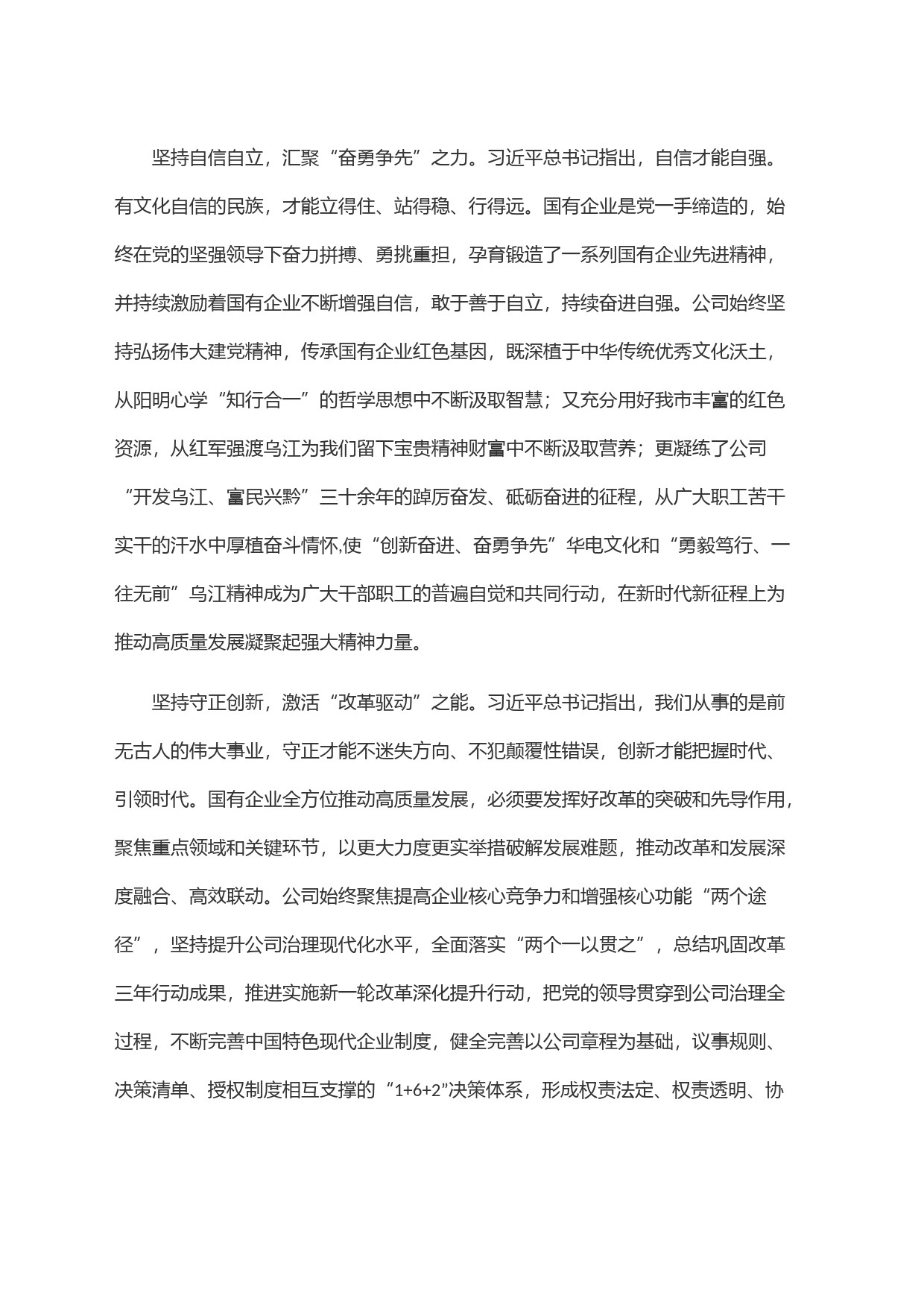 在国企党委理论学习中心组＂六个必须坚持＂专题研讨会上的发言_第2页