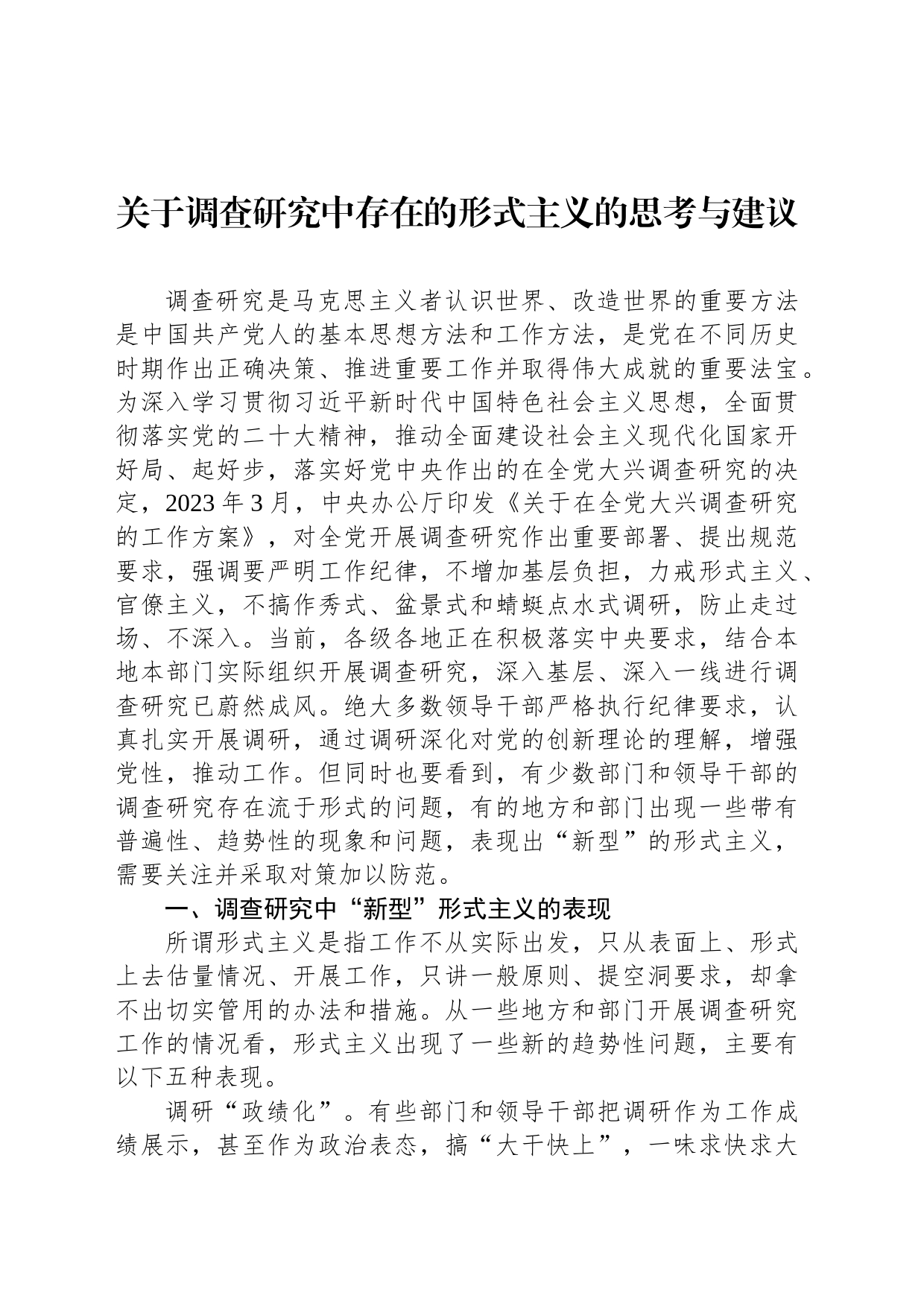 关于调查研究中存在的形式主义的思考与建议_第1页