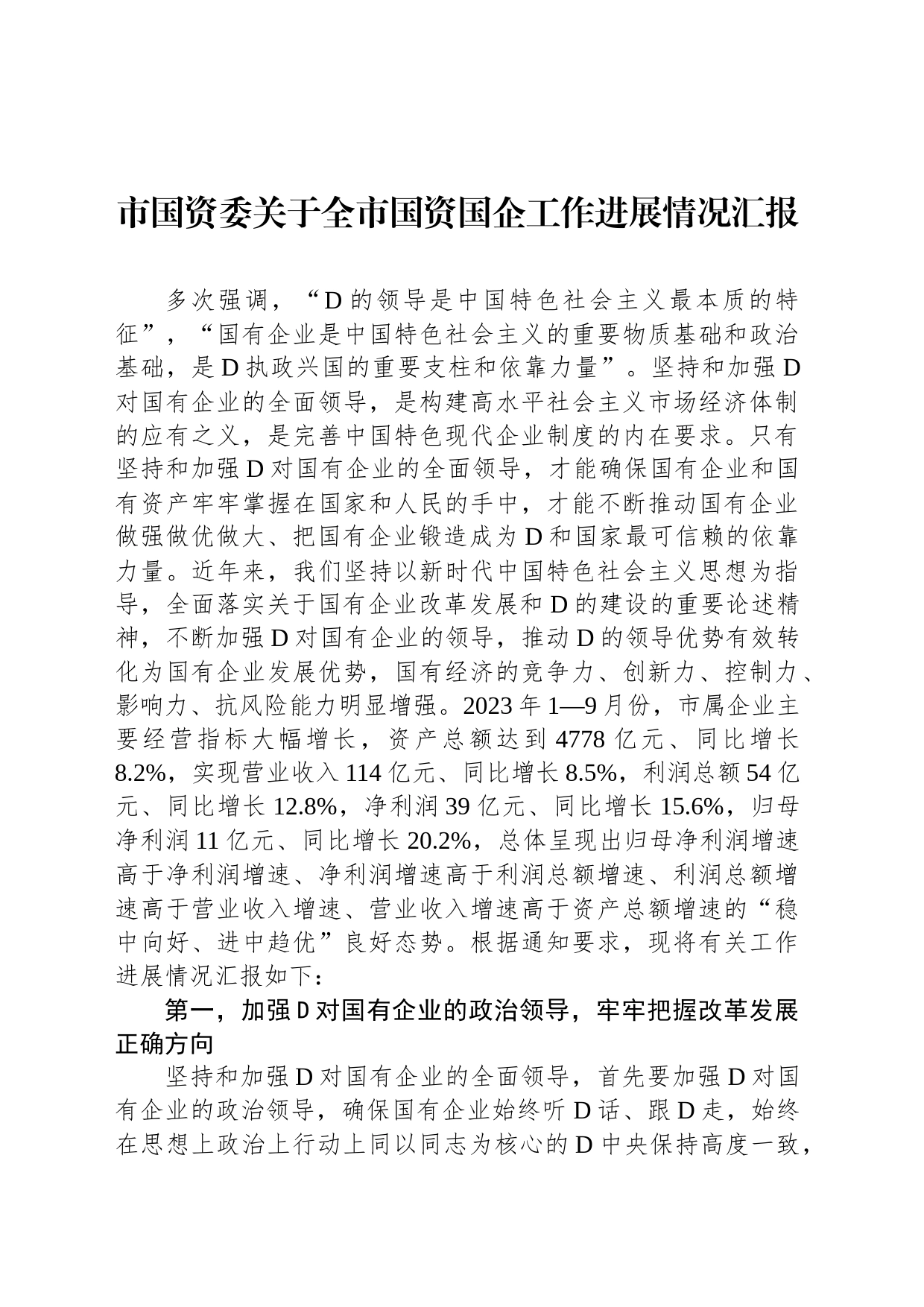 市国资委关于全市国资国企工作进展情况汇报_第1页