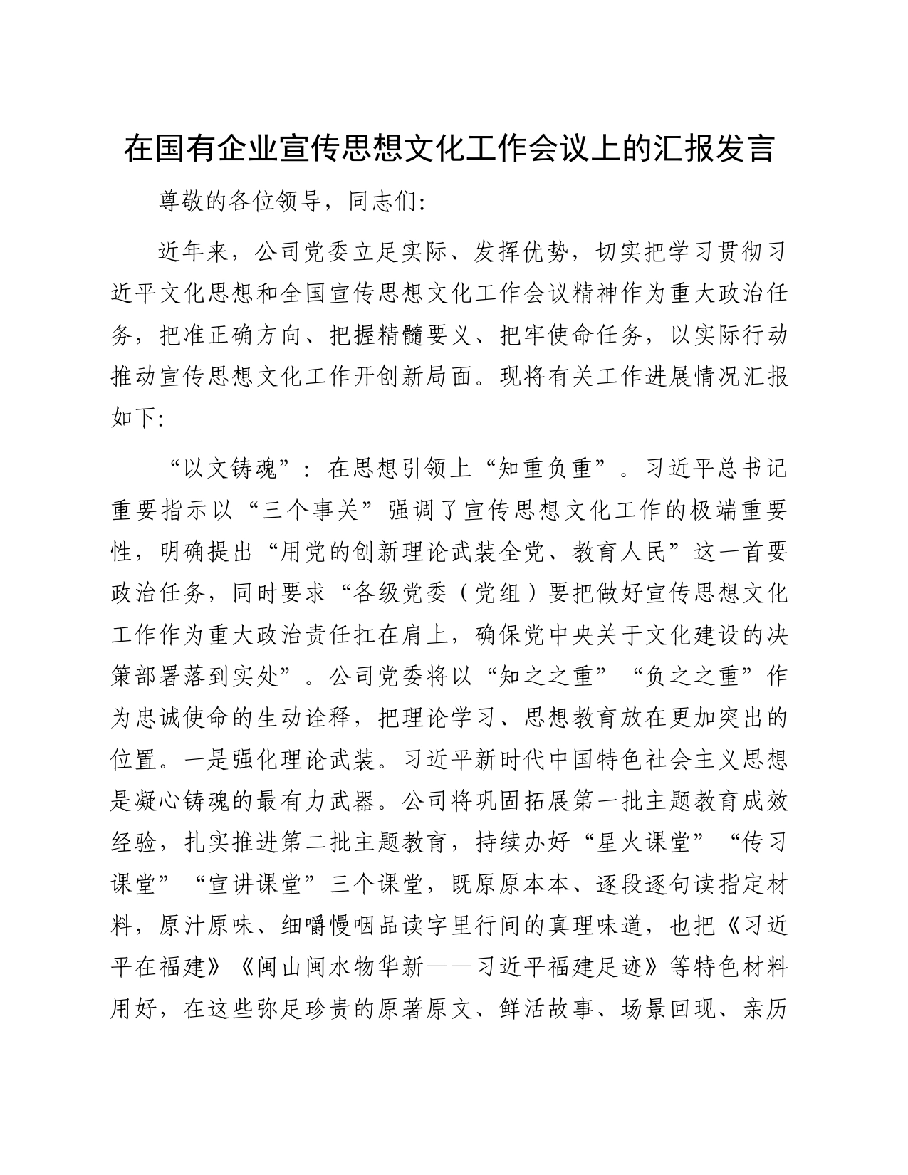 在国有企业宣传思想文化工作会议上的汇报发言_第1页