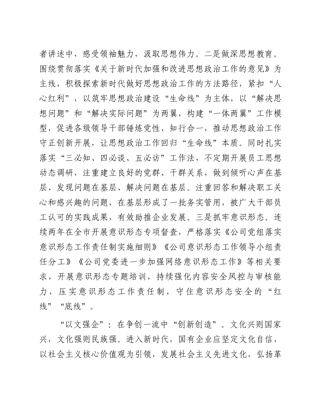 在国有企业宣传思想文化工作会议上的汇报发言_第2页